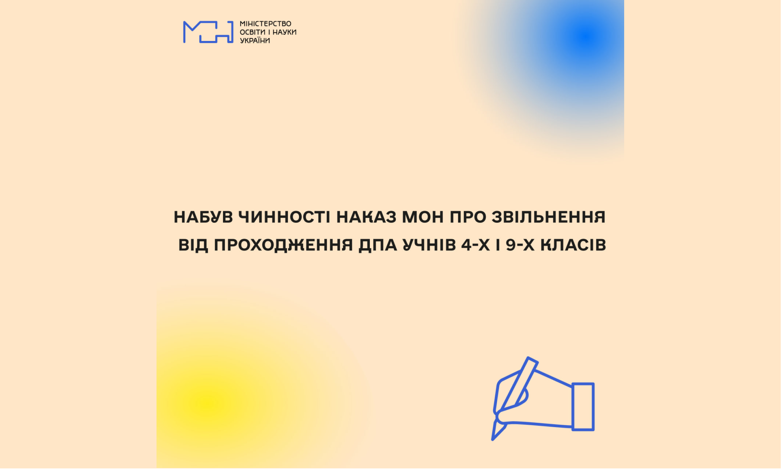 Набув чинності наказ Міносвіти про звільнення від проходження державної підсумкової атестації учнів 4 х і 9 х класів