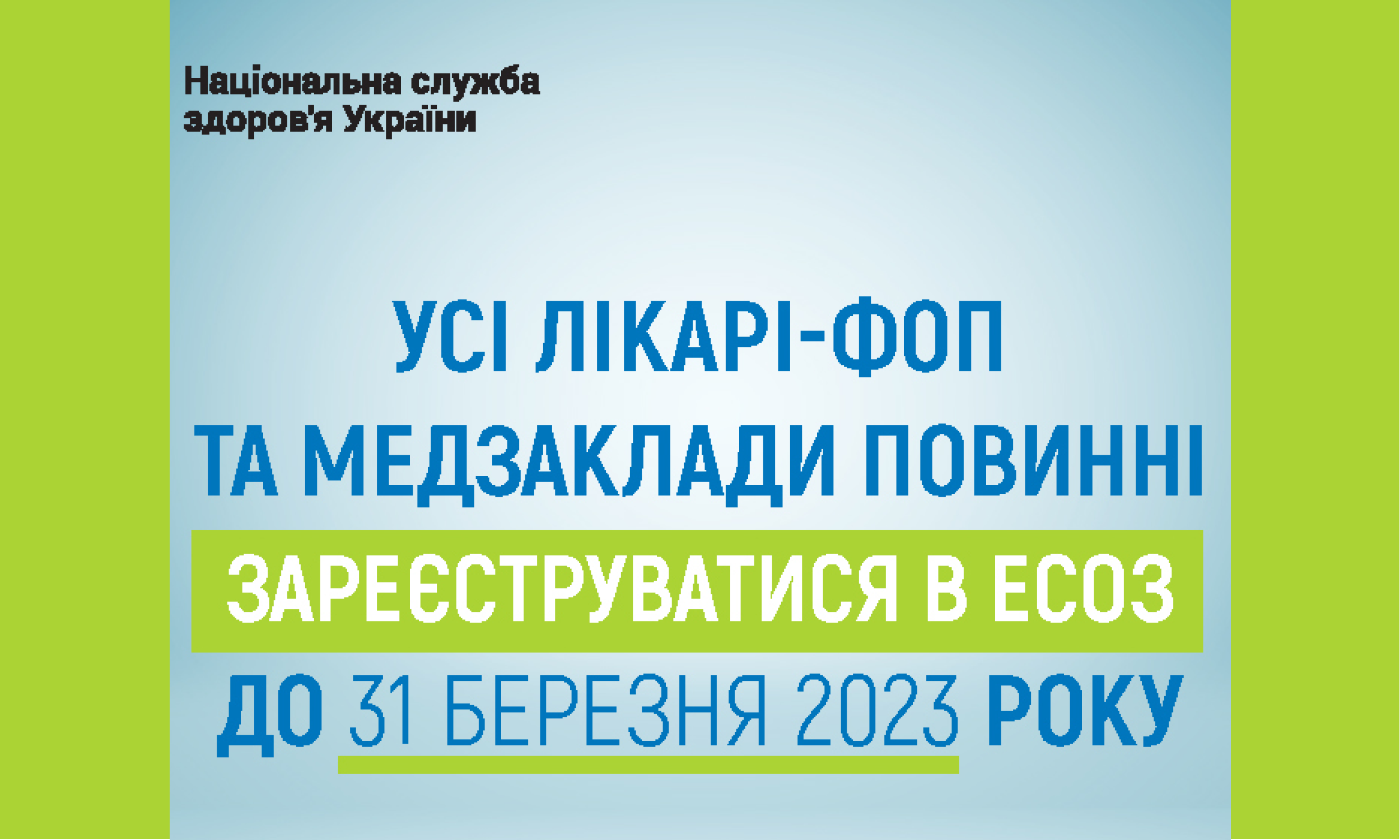 НСЗУ Усі лікарі ФОП та медичні заклади повинні зареєструватись у ЕСОЗ до 31 березня 2023 року