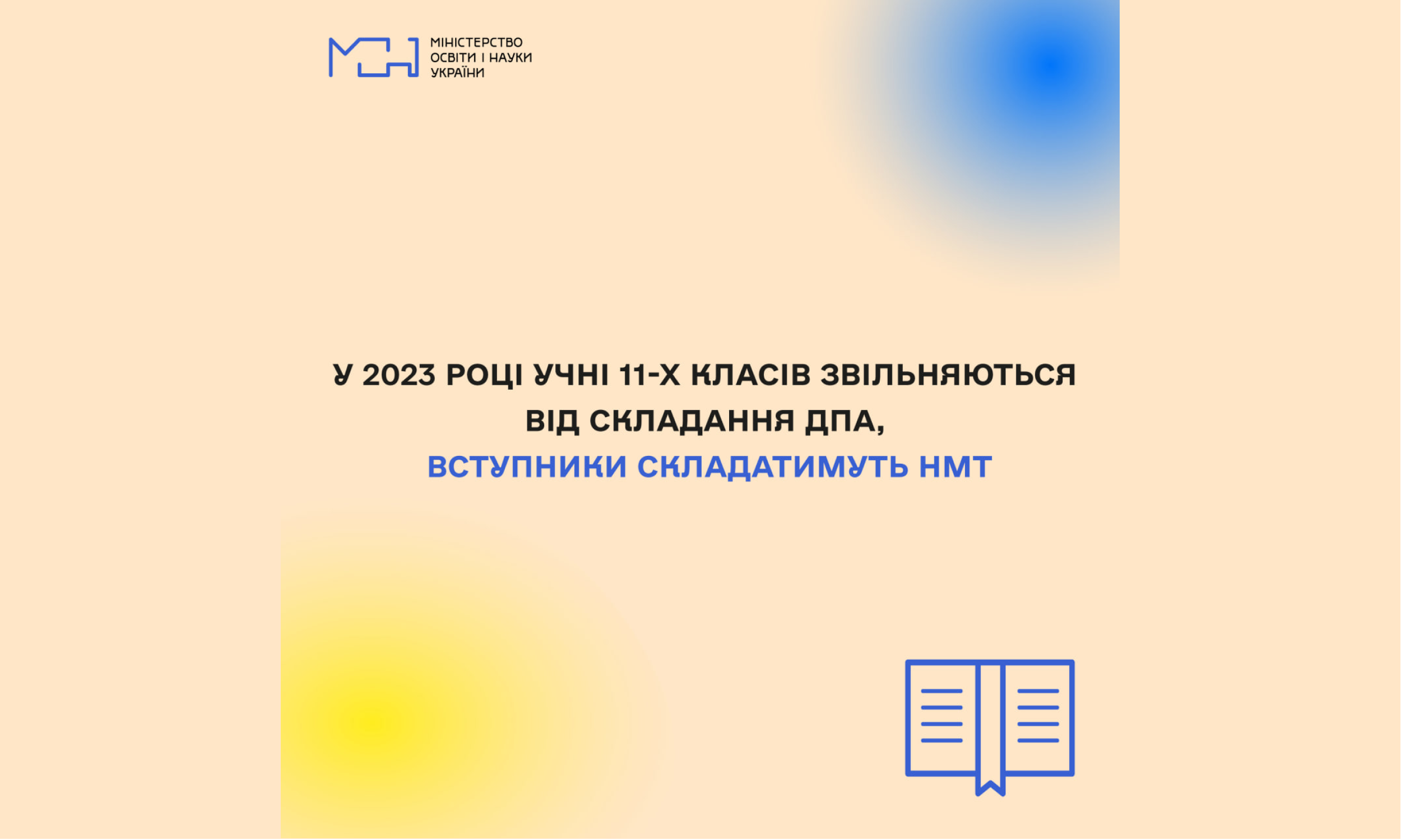 У 2023 році вступники до закладів вищої освіти складатимуть НМТ