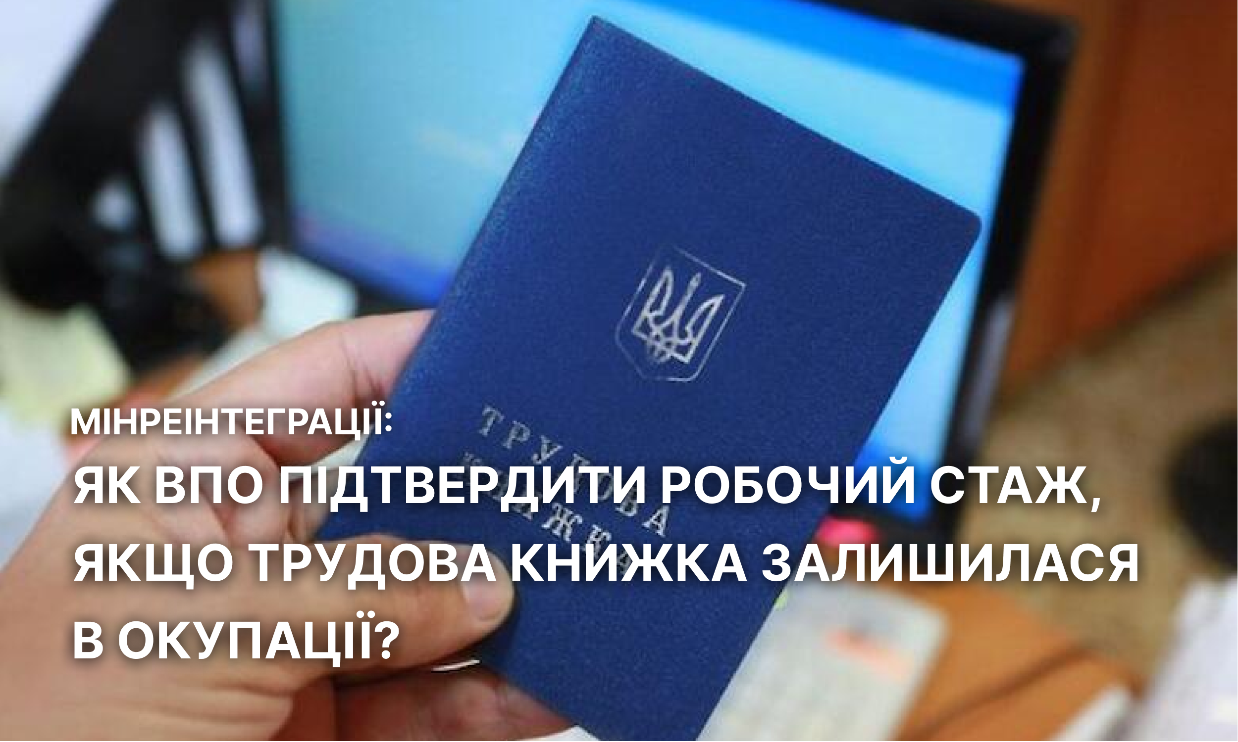 Як ВПО підтвердити робочий стаж якщо трудова книжка залишилася в окупації 