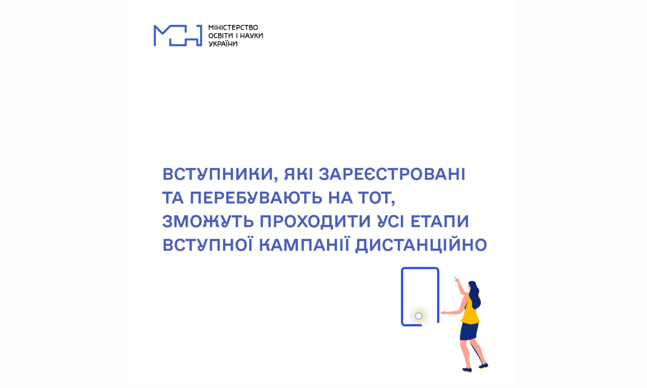 Вступники які зареєстровані та перебувають на ТОТ зможуть проходити усі етапи вступної кампанії дистанційно Сергій Шкарлет