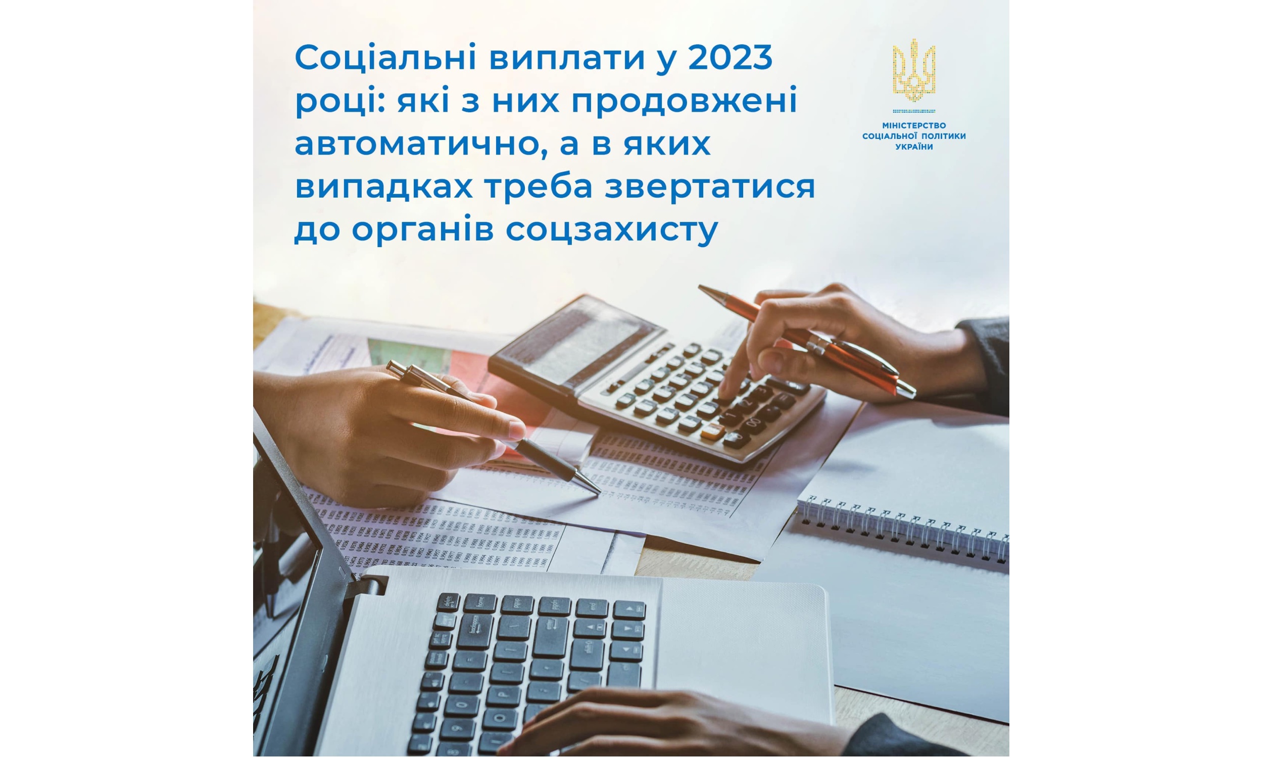 Соціальні виплати у 2023 році які з них продовжені автоматично а в яких випадках треба звертатися до органів соцзахисту