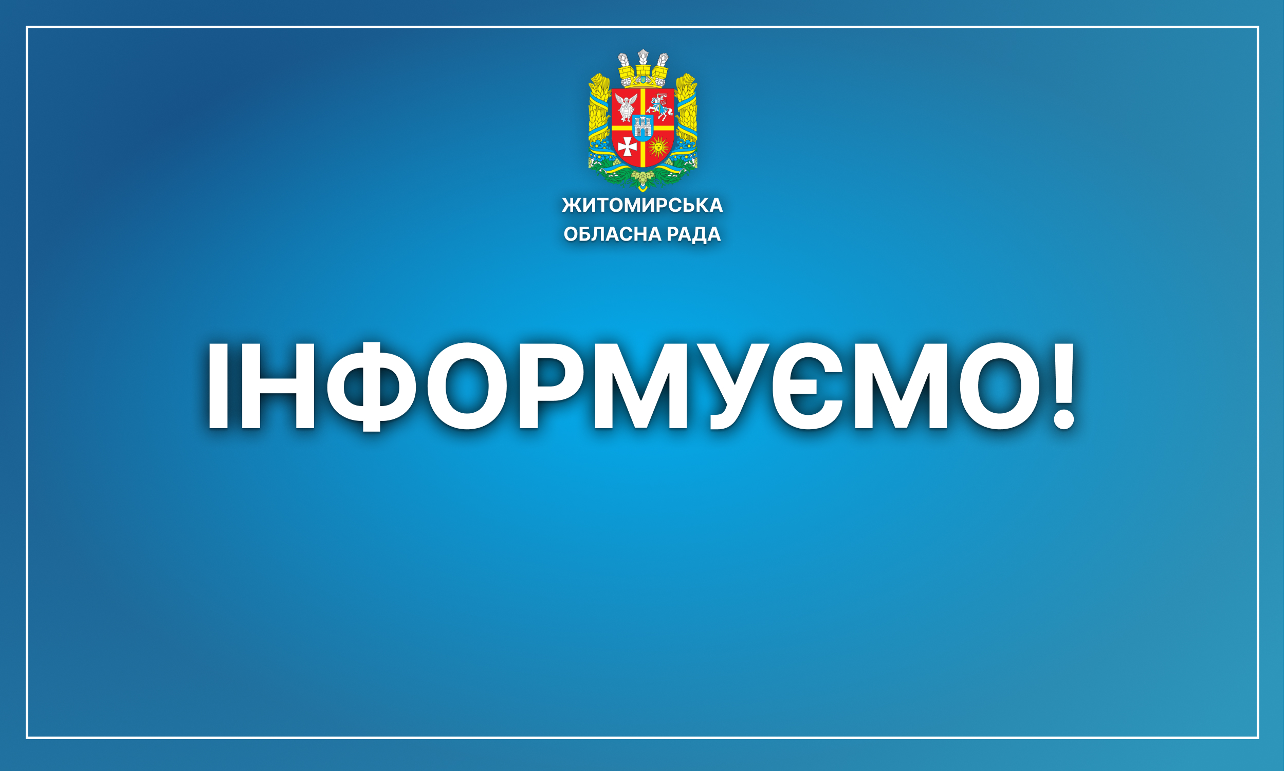 інформуємо2
