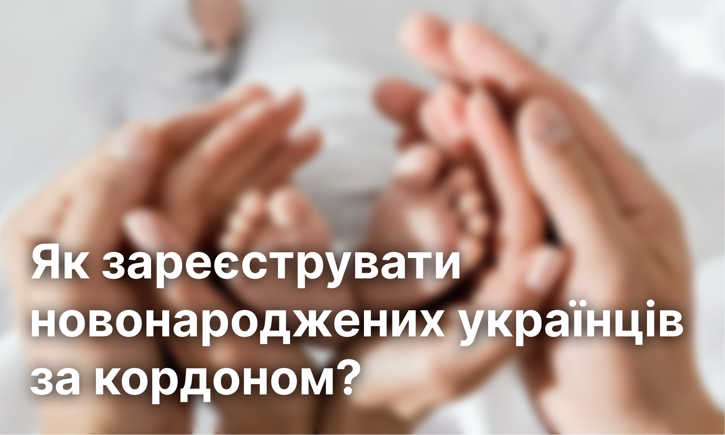 Як зареєструвати новонароджених українців за кордоном?