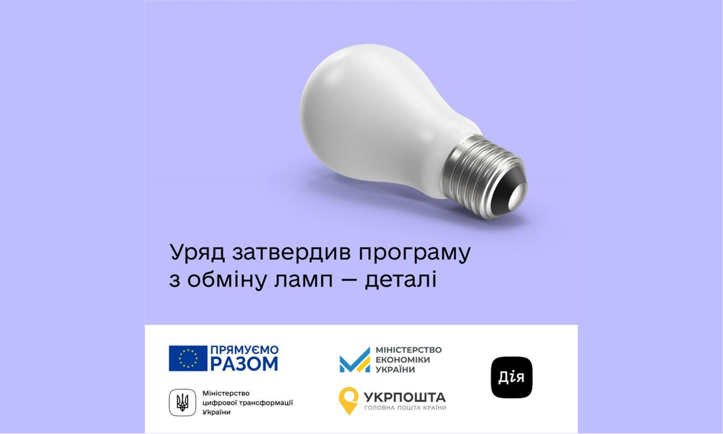 Уряд затвердив програму для населення по обміну ламп за підтримки ЄС програма запрацює в кінці січня