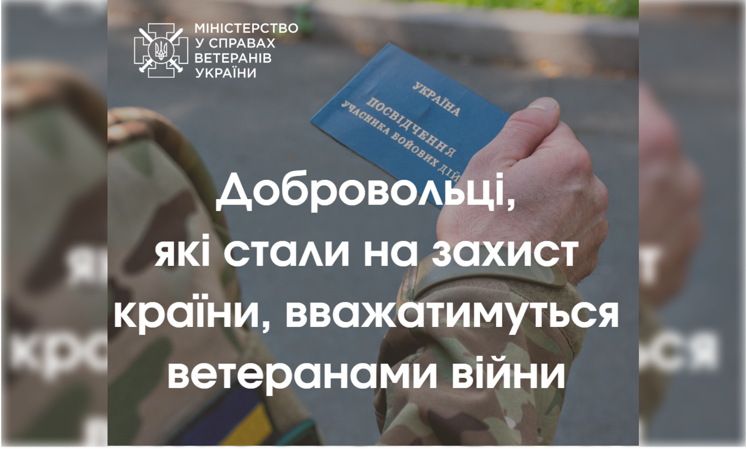 Добровольці які стали на захист країни вважатимуться ветеранами війни