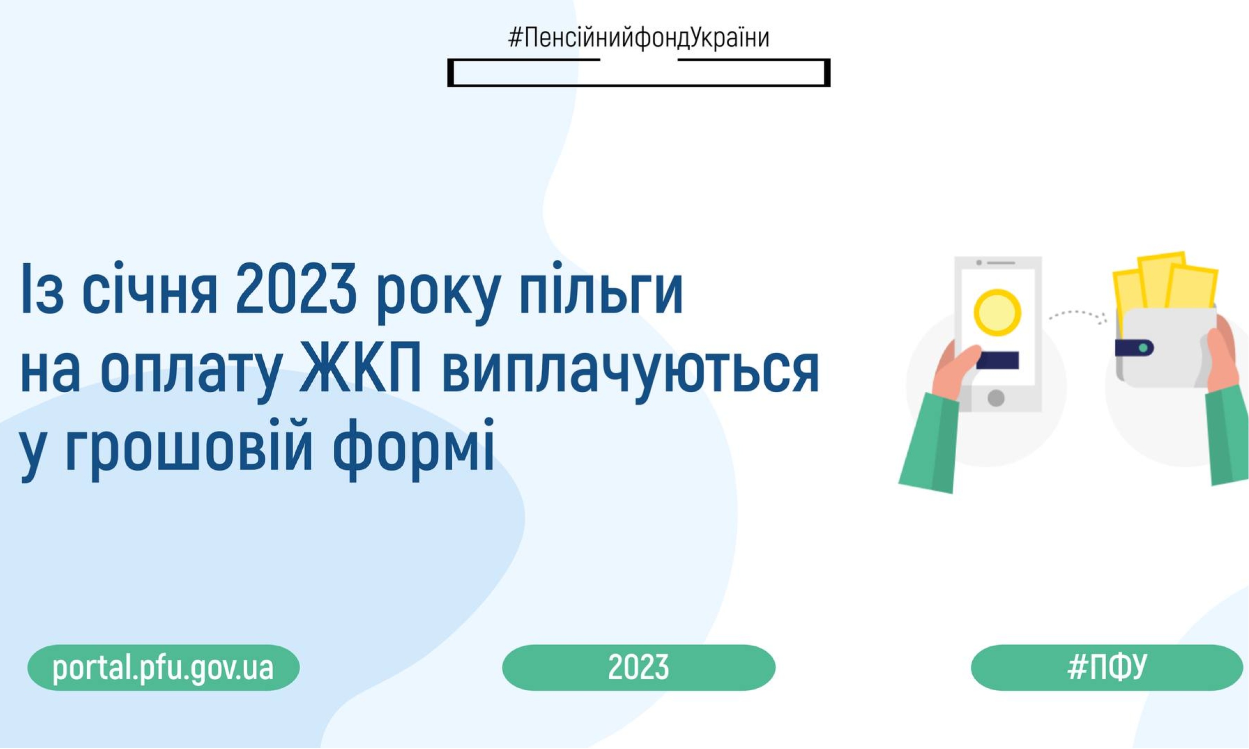 з 1 січня 2023 року пільги на житлово комунальні послуги надаються виключно у грошовій готівковій формі органами Пенсійного фонду