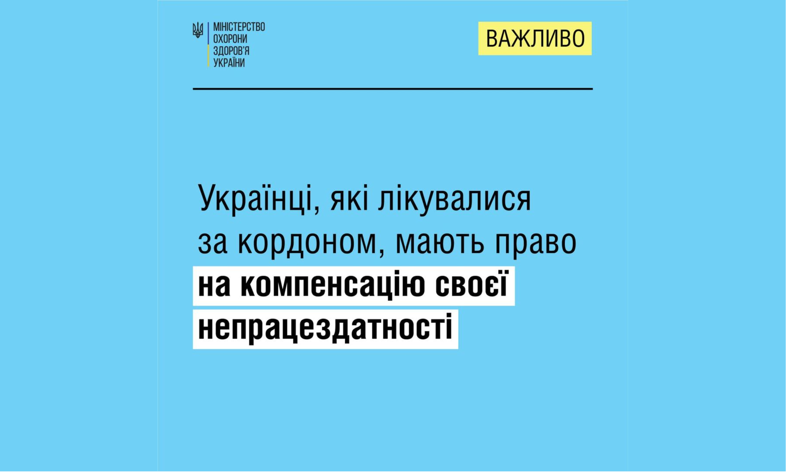 Українці які лікуються або лікувалися за кордоном мають право на компенсацію своєї непрацездатності алгоритм дій