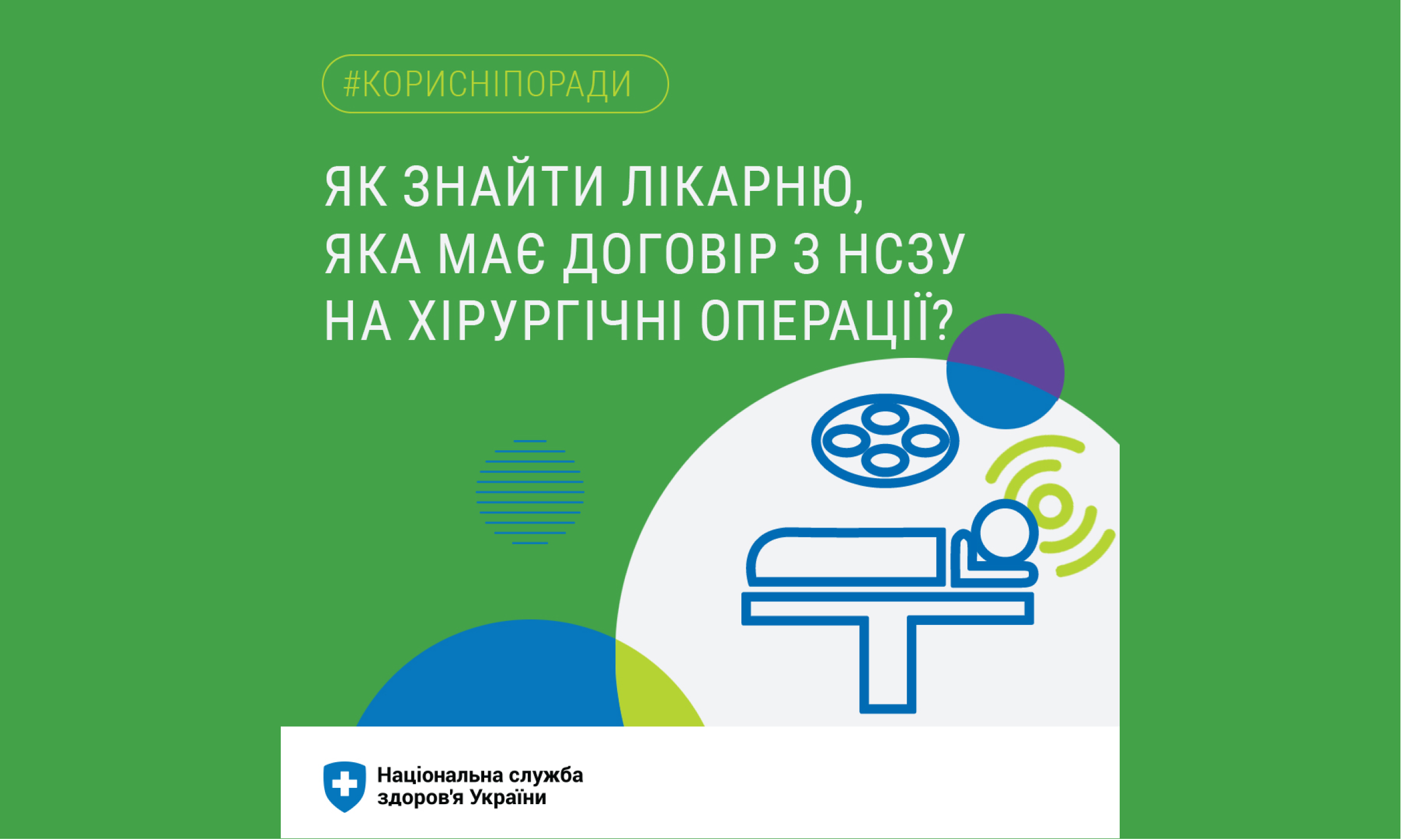 НСЗУ пояснює як знайти лікарню яка має договір з НСЗУ на хірургічні операції