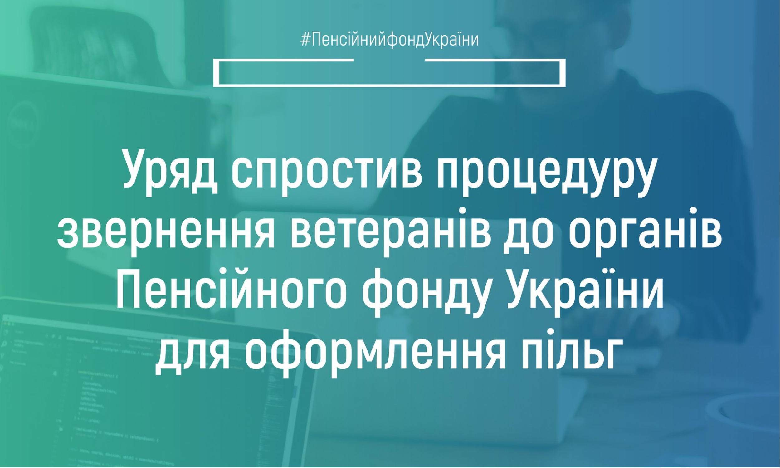 Уряд спростив процедуру звернення ветеранів до органів Пенсійного фонду України для оформлення пільг