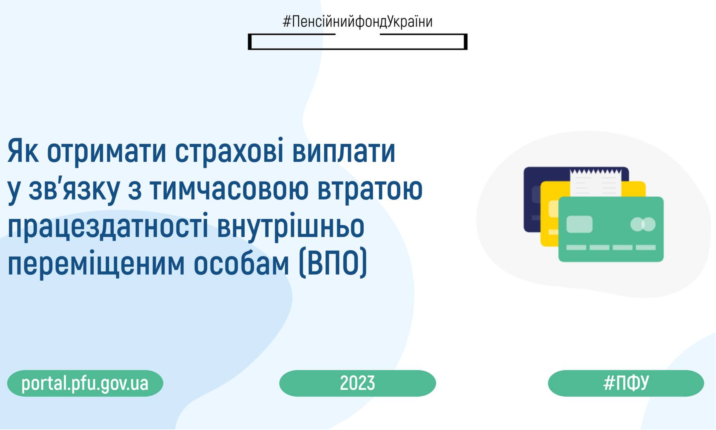 Пенсійний фонд України пояснює як отримати страхові виплати у звʼязку з тимчасовою втратою працездатності ВПО