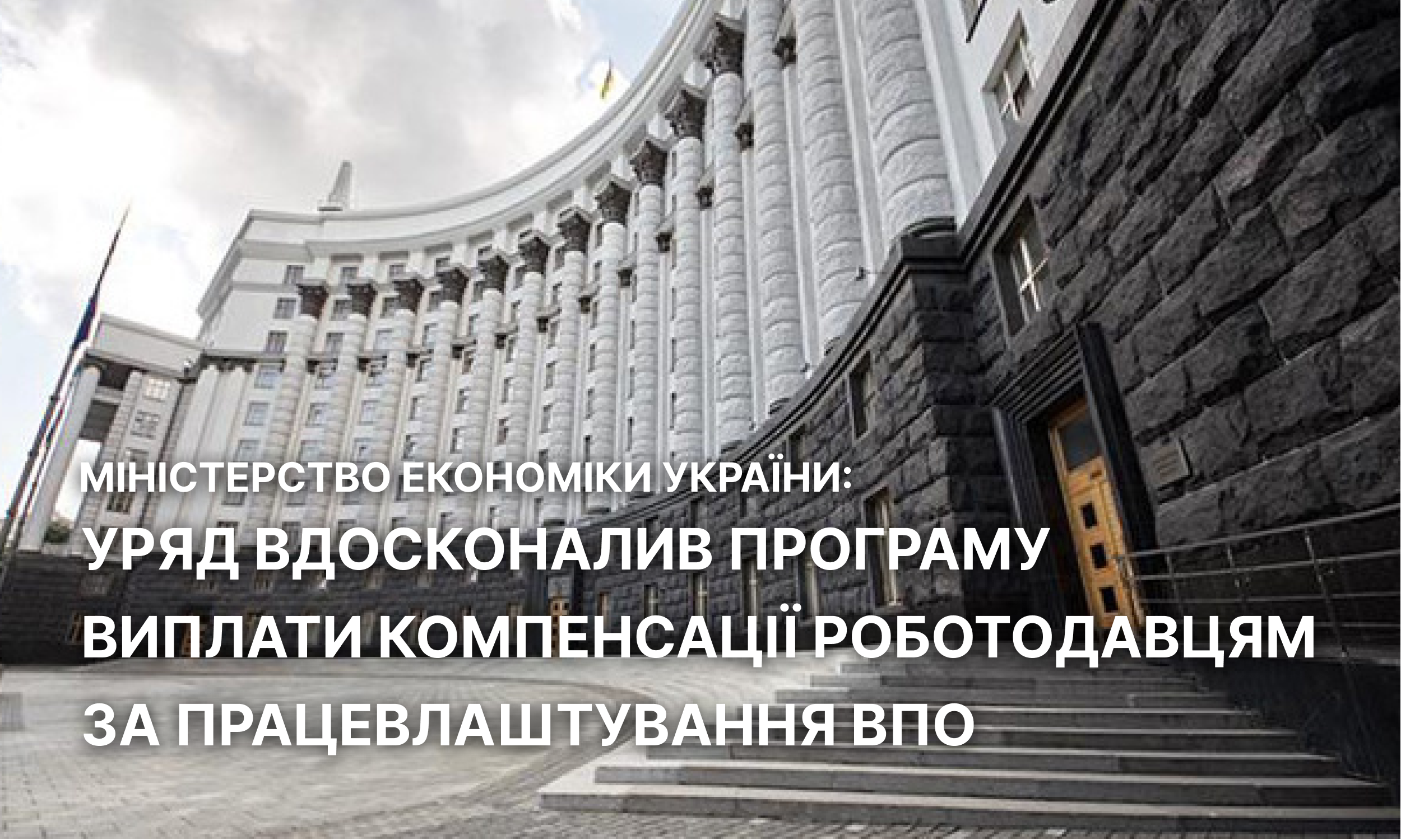 Уряд вдосконалив програму виплати компенсації роботодавцям за працевлаштування ВПО