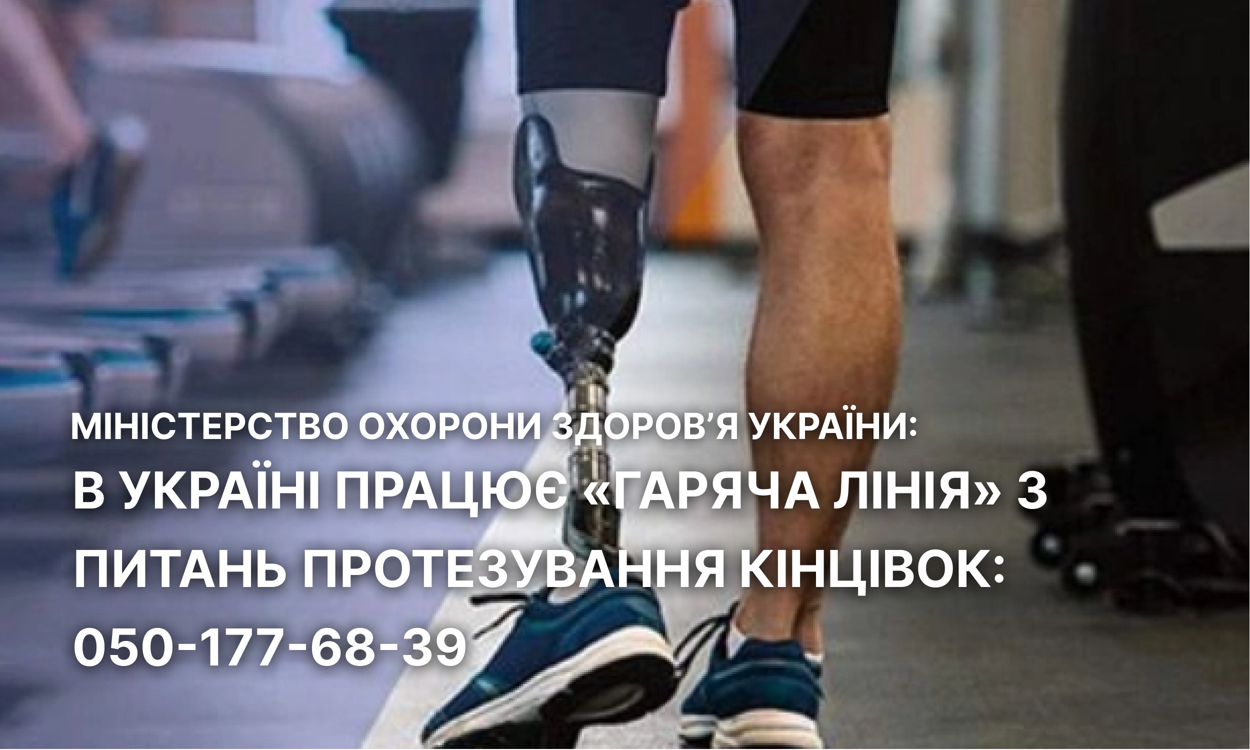 В Україні працює гаряча лінія з питань протезування кінцівок 050 177 68 39