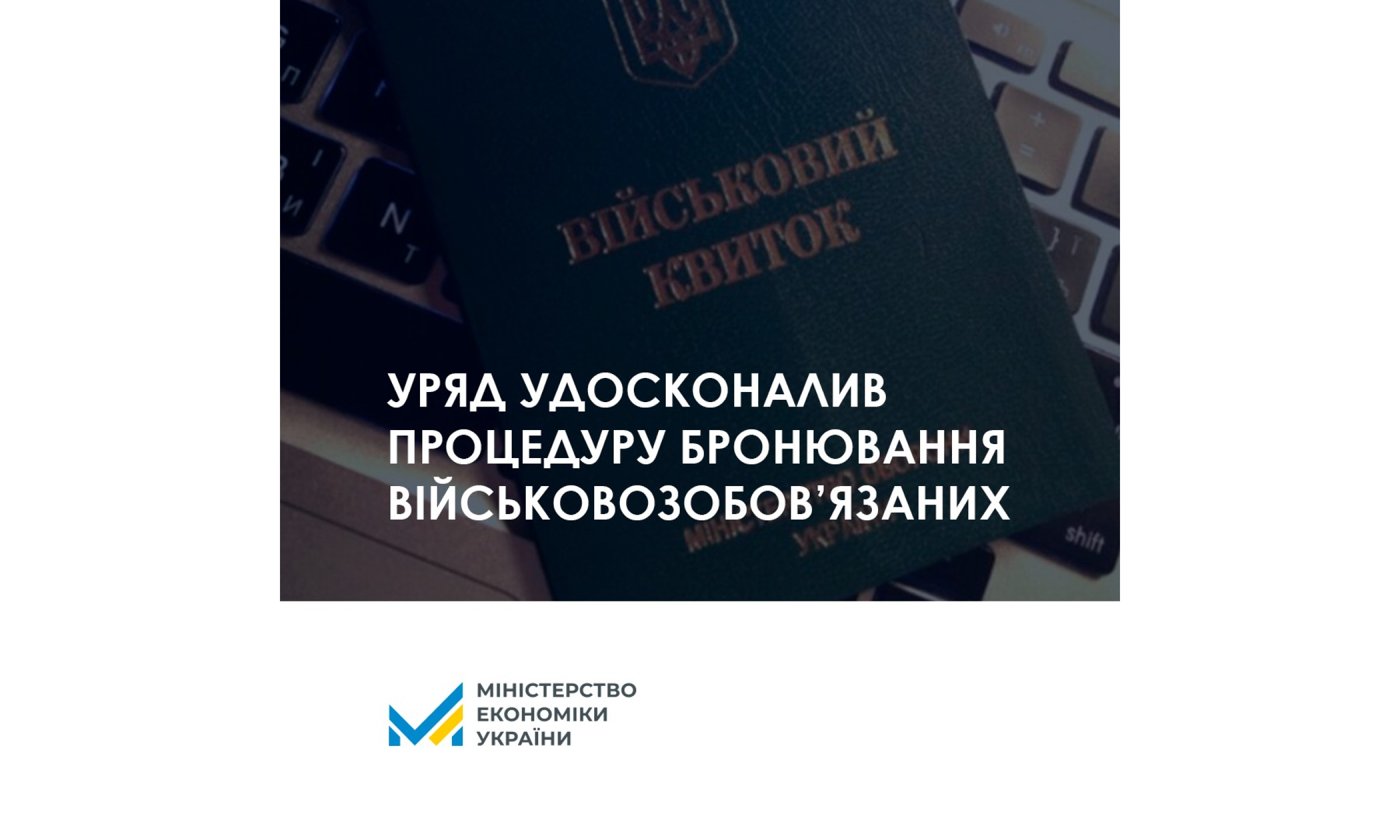Кабінет Міністрів удосконалив процедуру бронювання військовозобов’язаних на період мобілізації та на воєнний час, визначивши чіткі терміни етапів процедури