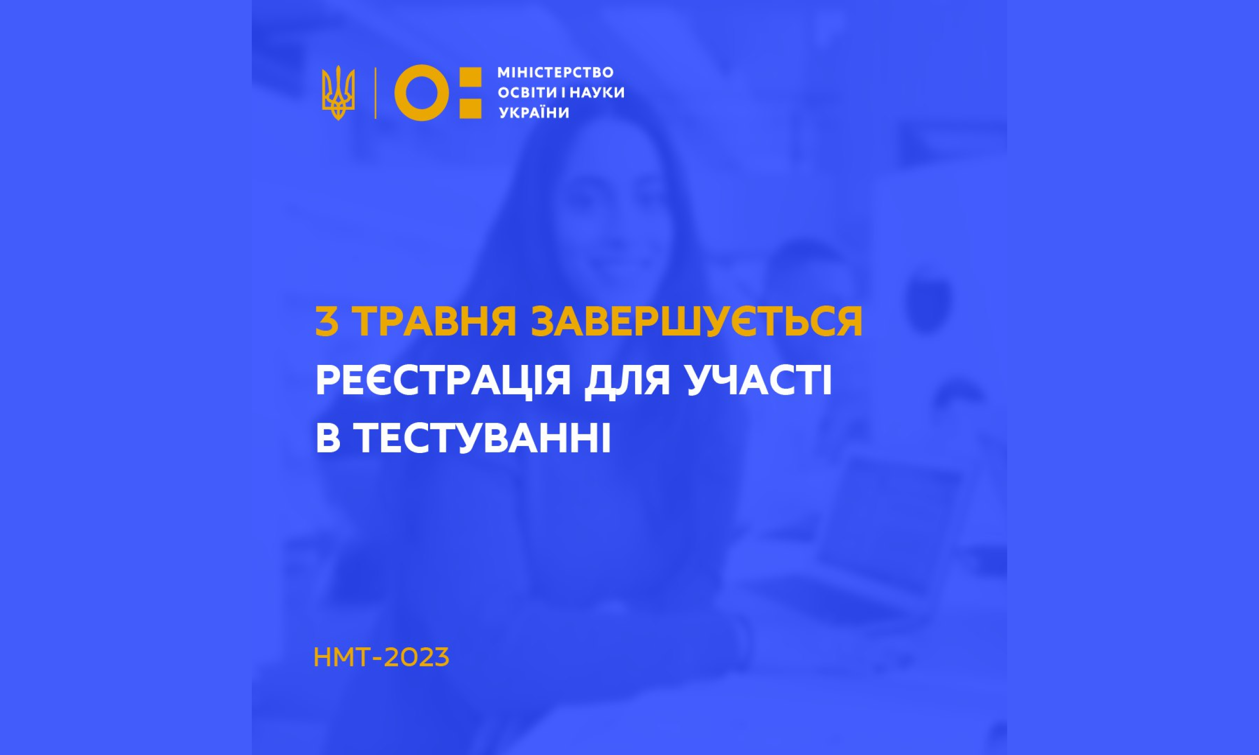 НМТ-2023: 3 травня завершується реєстрація для участі для участі в тестуванні