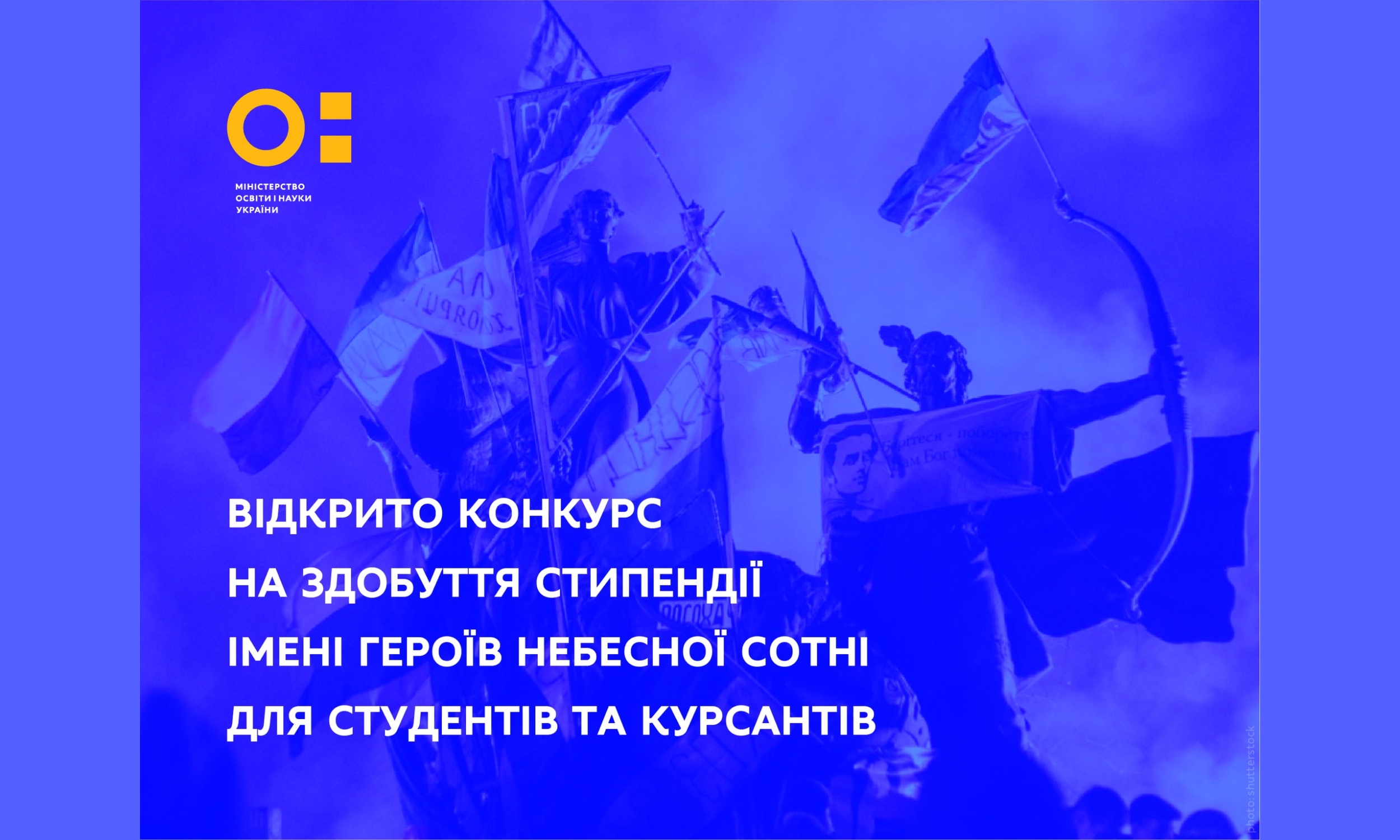 МОН: триває конкурс на здобуття стипендії імені Героїв Небесної Сотні для курсантів та студентів