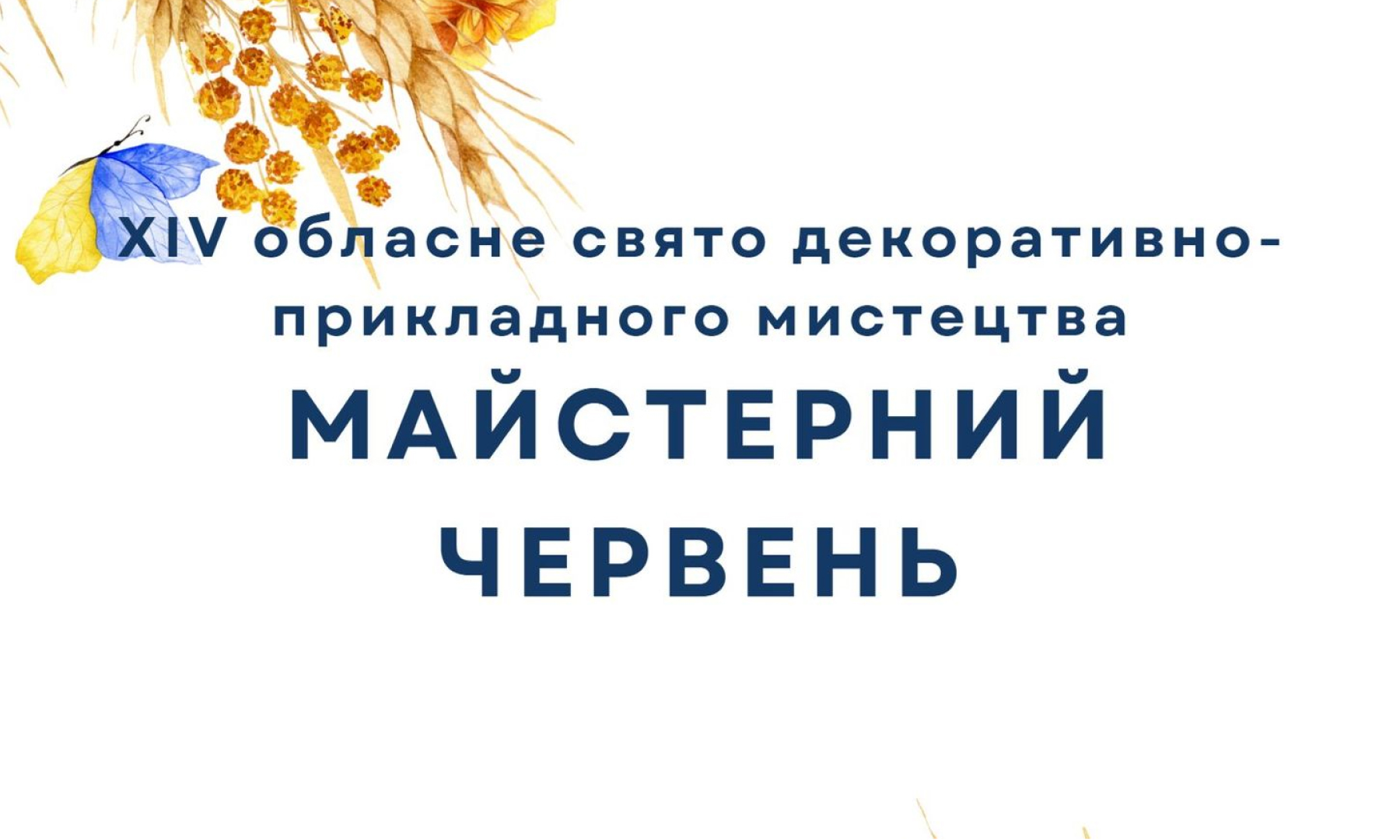 У Житомирі відбудеться XIV обласне свято декоративно-прикладного мистецтва «Майстерний червень»