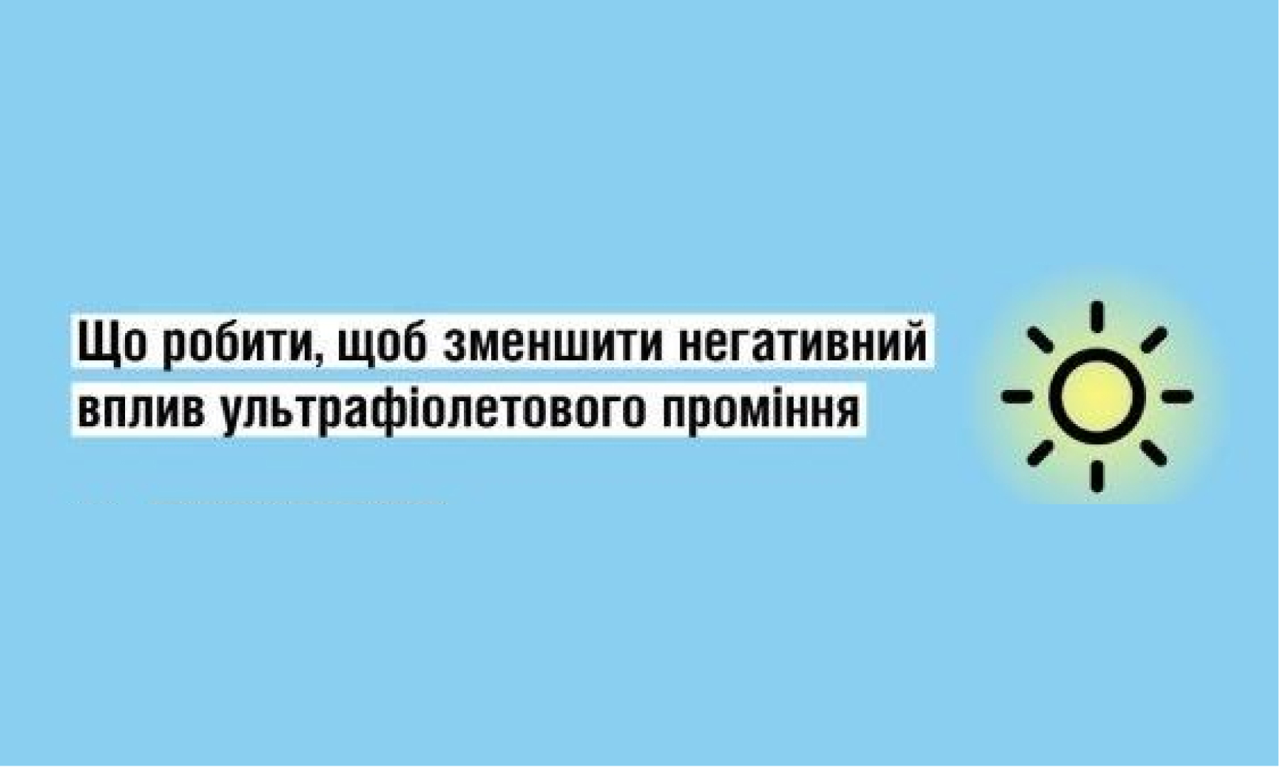 Як захистити себе від раку шкіри