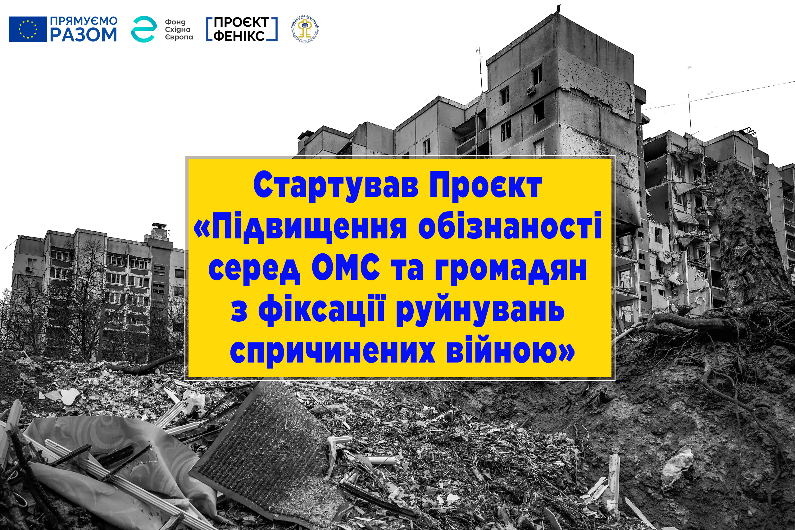 Проєкт УАРОР за підтримки ФСЄ
