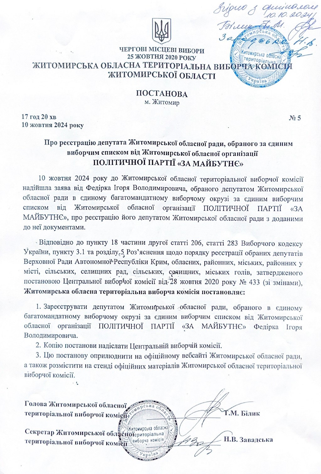 Житомирська обласна територіальна виборча комісія Житомирської області інформує