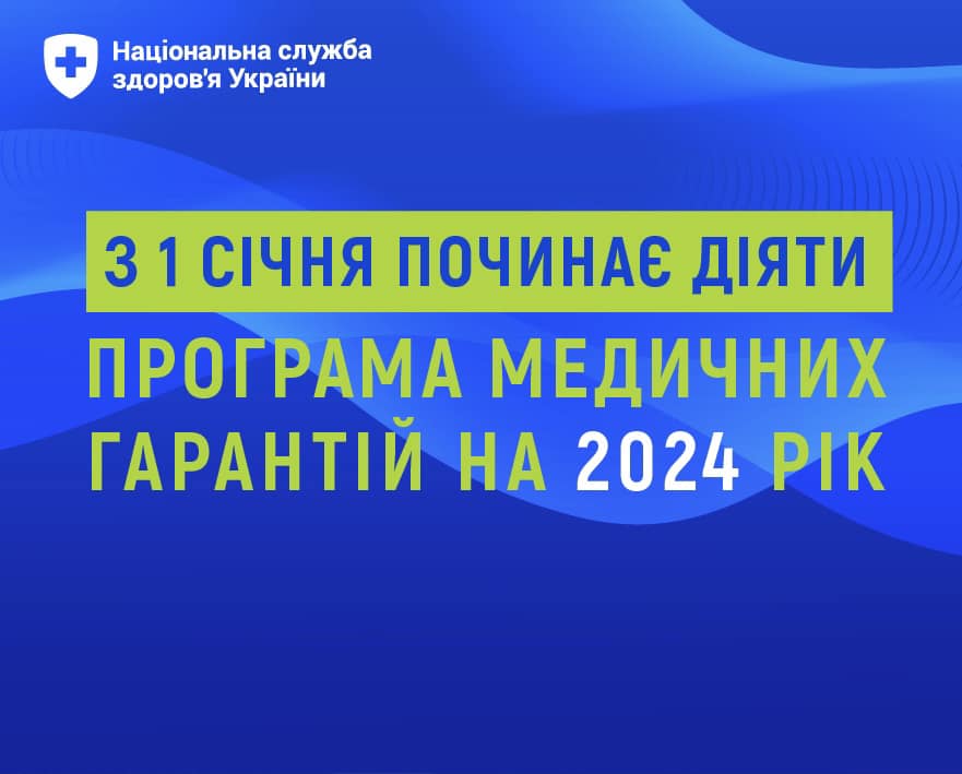 З 1 січня розпочала діяти Програма медичних гарантій на 2024 рік