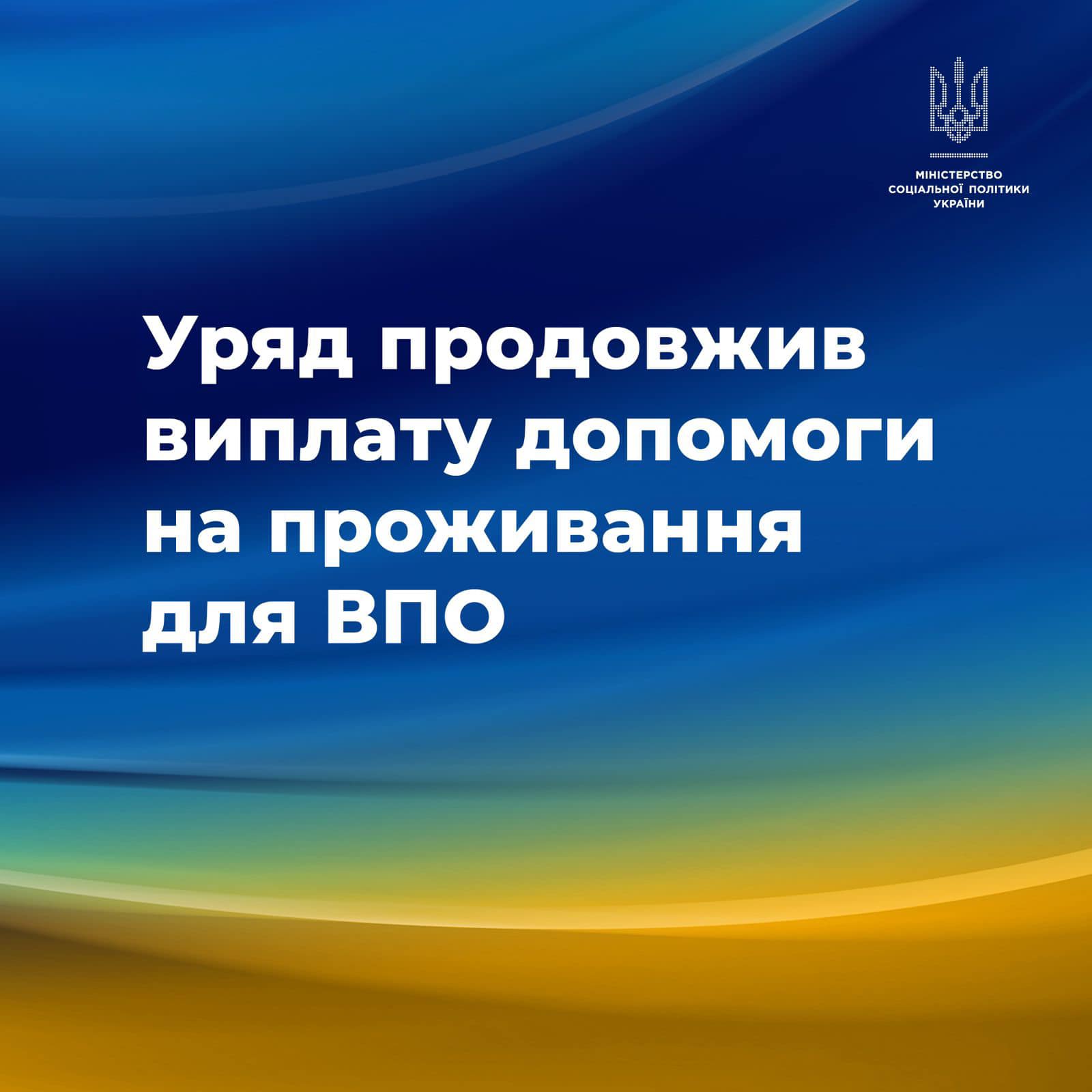 Мінсоцполітики: Уряд продовжив виплату допомоги на проживання для ВПО