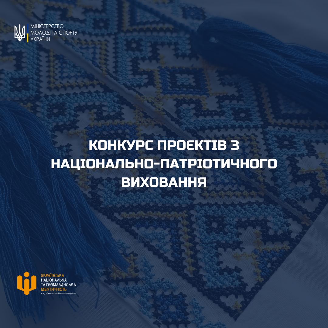 Конкурс з визначення проектів національно-патріотичного виховання, розроблених інститутами громадянського суспільства, для реалізації яких надається фінансова підтримка у 2024 році