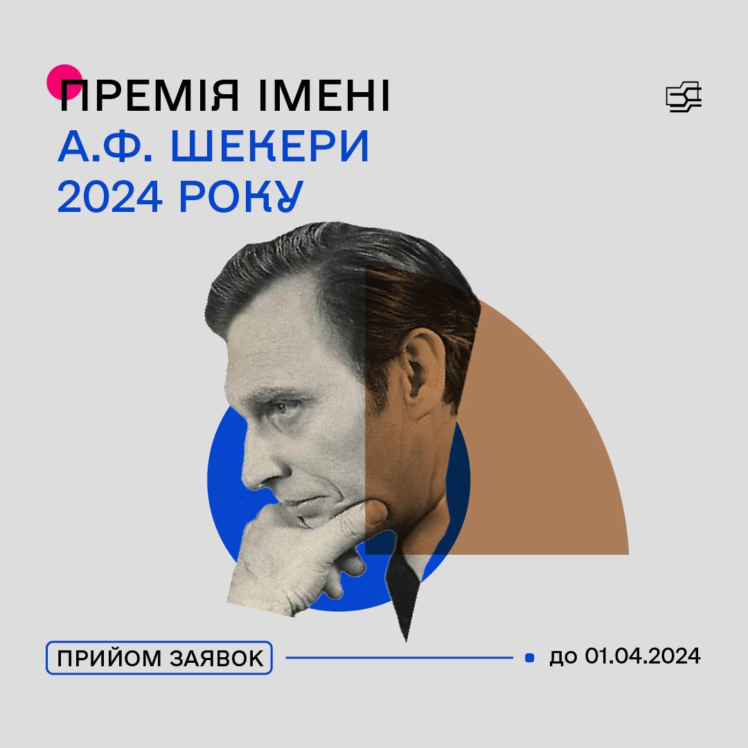 Держмистецтв з 1 лютого розпочало прийом документів на здобуття премії імені А. Ф. Шекери у 2024 році