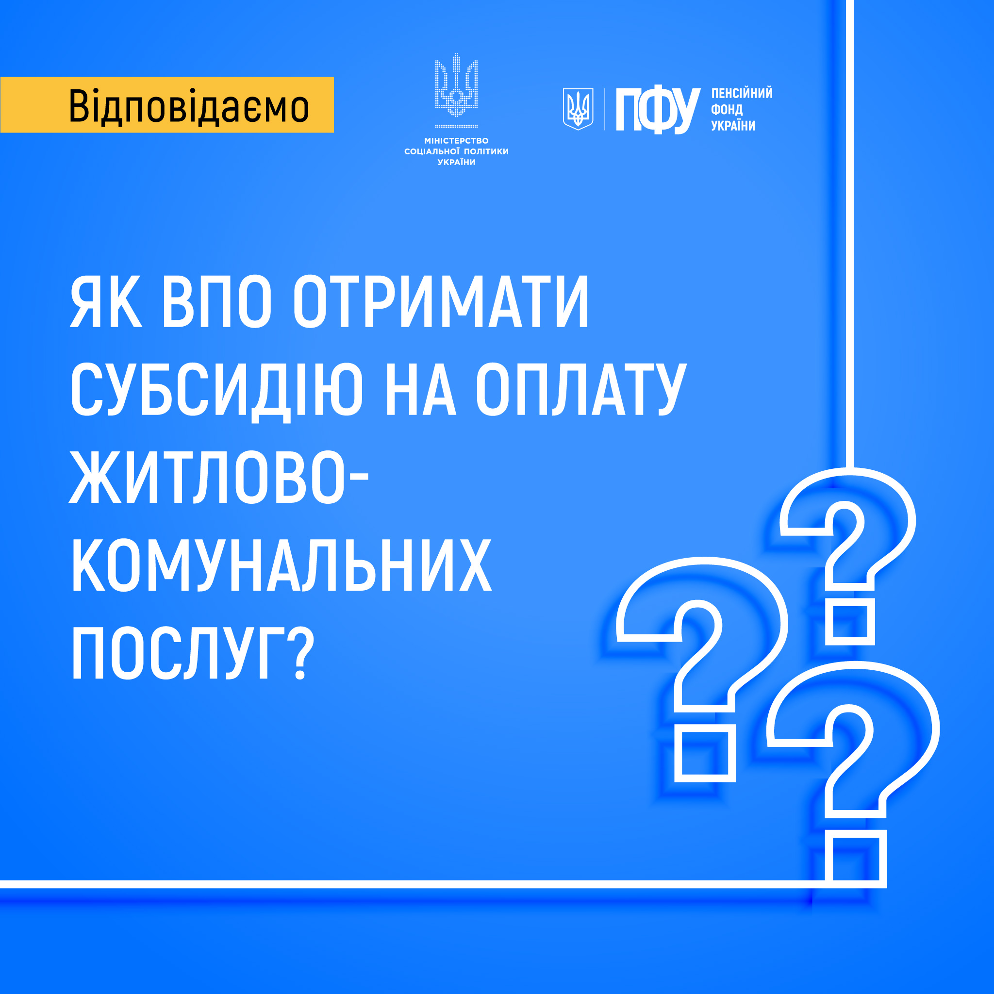 Як ВОП отримати субсидію на оплату житлово-комунальних послуг, - пояснює Мінсоцполітики