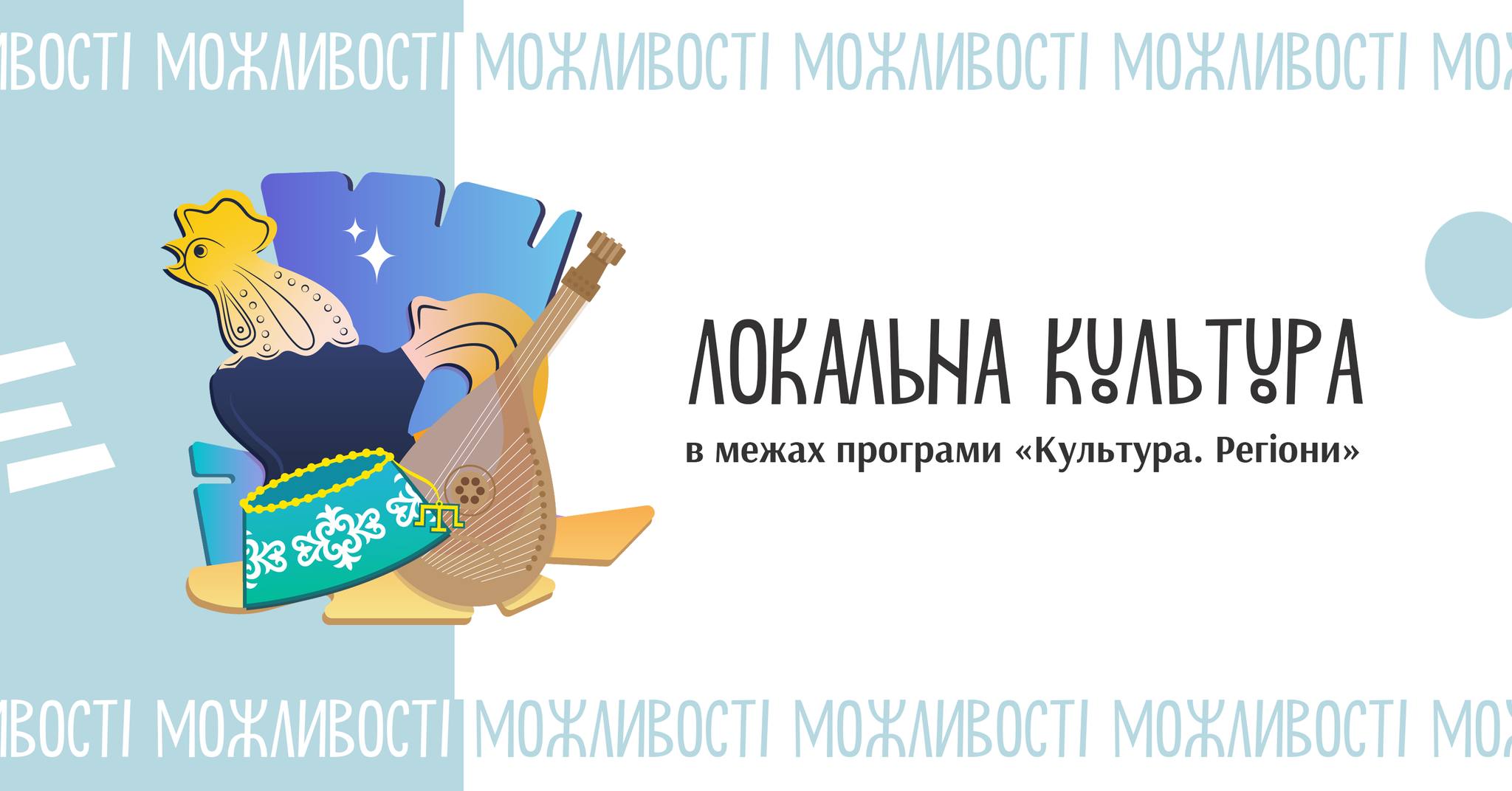 «Локальна культура»: посилюймо культурну привабливість регіонів. Подавайте заявки до 29 лютого