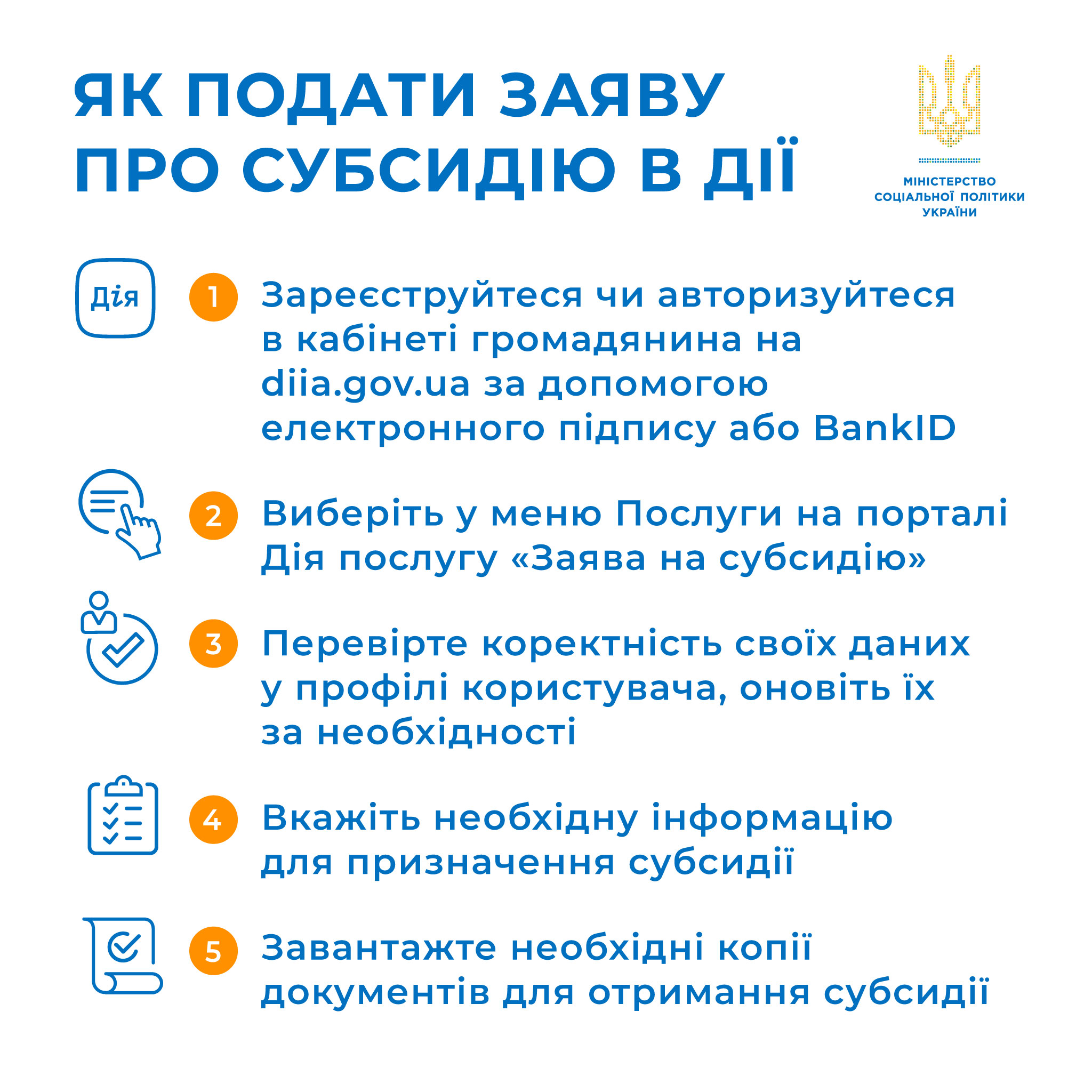 Спрощена заява про отримання субсидії: тепер зручно подати через портал Дія