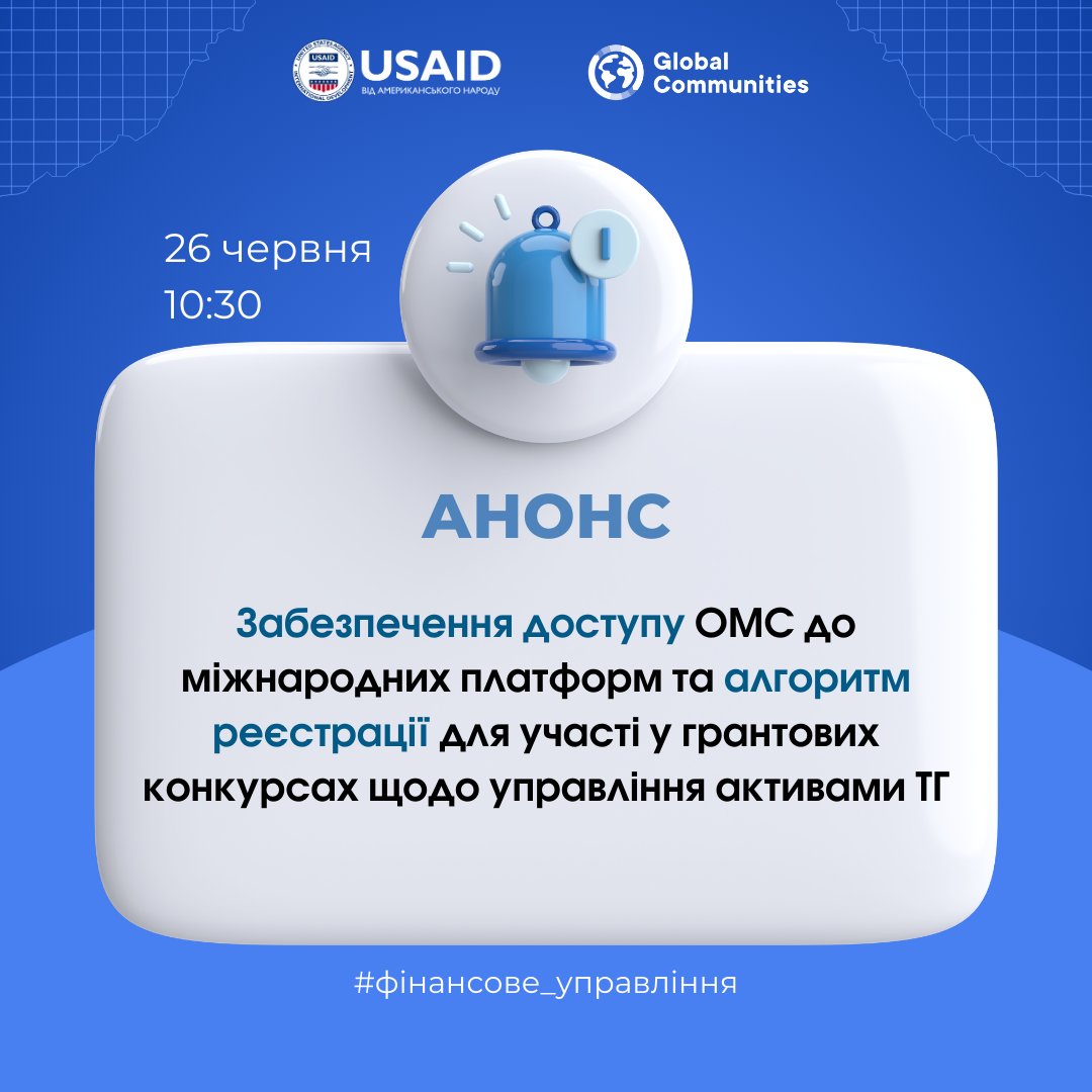 26 червня - вебінар «Забезпечення доступу ОМС до міжнародних платформ та алгоритм реєстрації для участі у грантових конкурсах щодо управління активами ТГ»