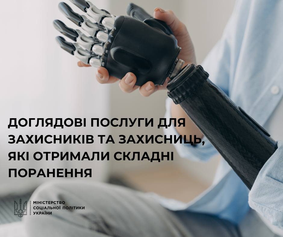 Родини захисників та захисниць, які отримали складні поранення чи інвалідність, можуть скористатися доглядовими послугами, - Мінсоцполітики