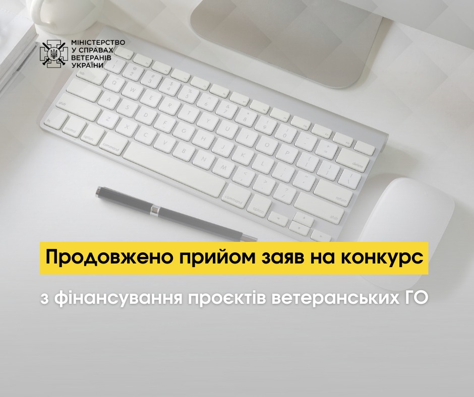 Продовжено термін подачі заяв на конкурс з фінансування проєктів ветеранських ГО, - Мінветеранів 