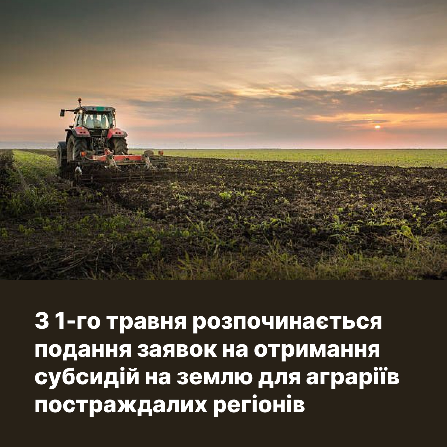 З травня розпочинається подання заявок на отримання субсидій на землю для аграріїв постраждалих регіонів, - Мінагрополітики