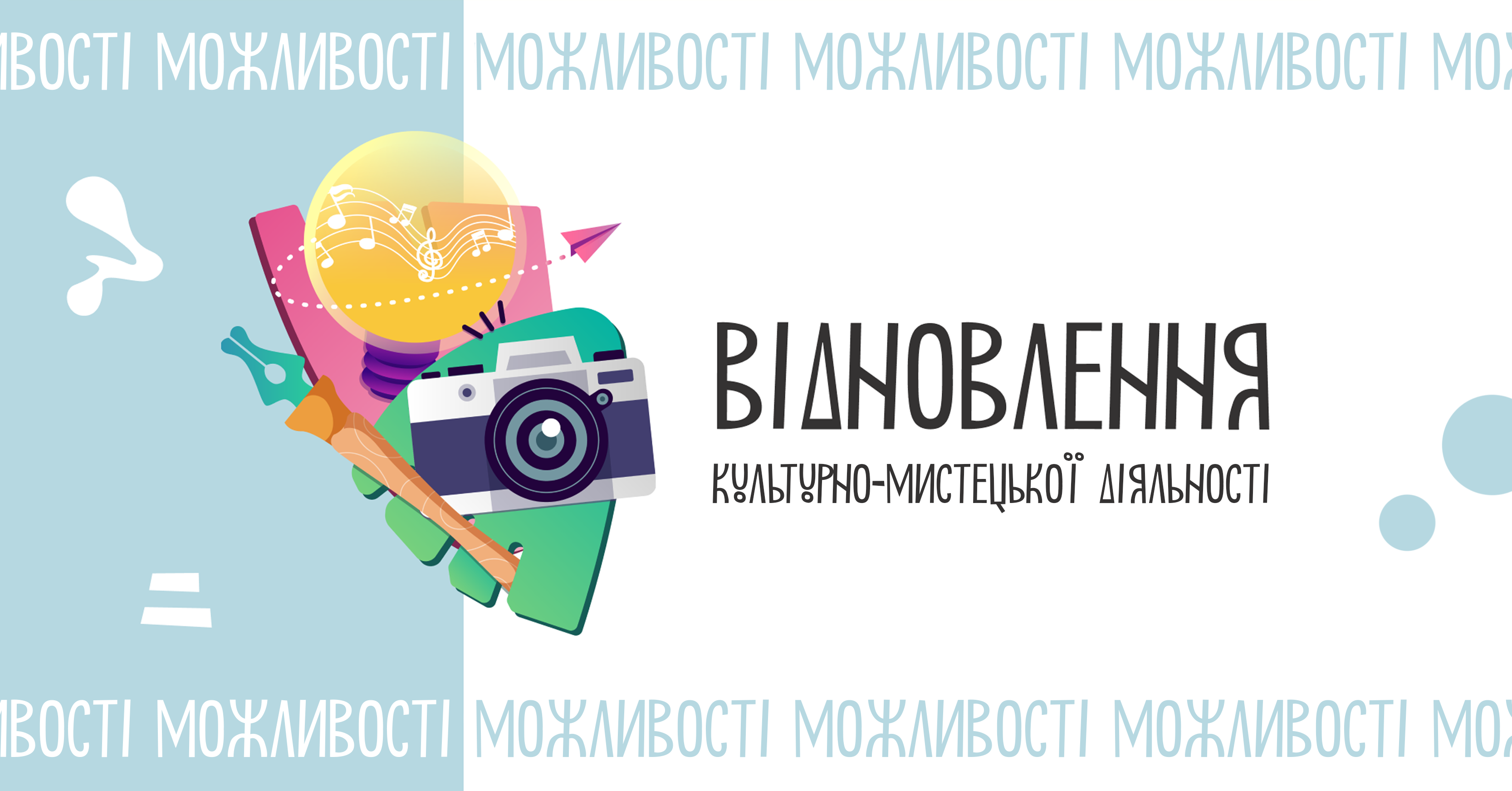 «Відновлення культурно-мистецької діяльності»: подавайте заявки до 19 лютого 2024 року