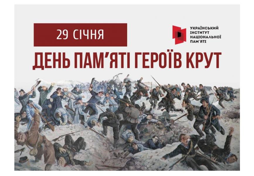 29 січня в Україні ― День пам’яті Героїв Крут