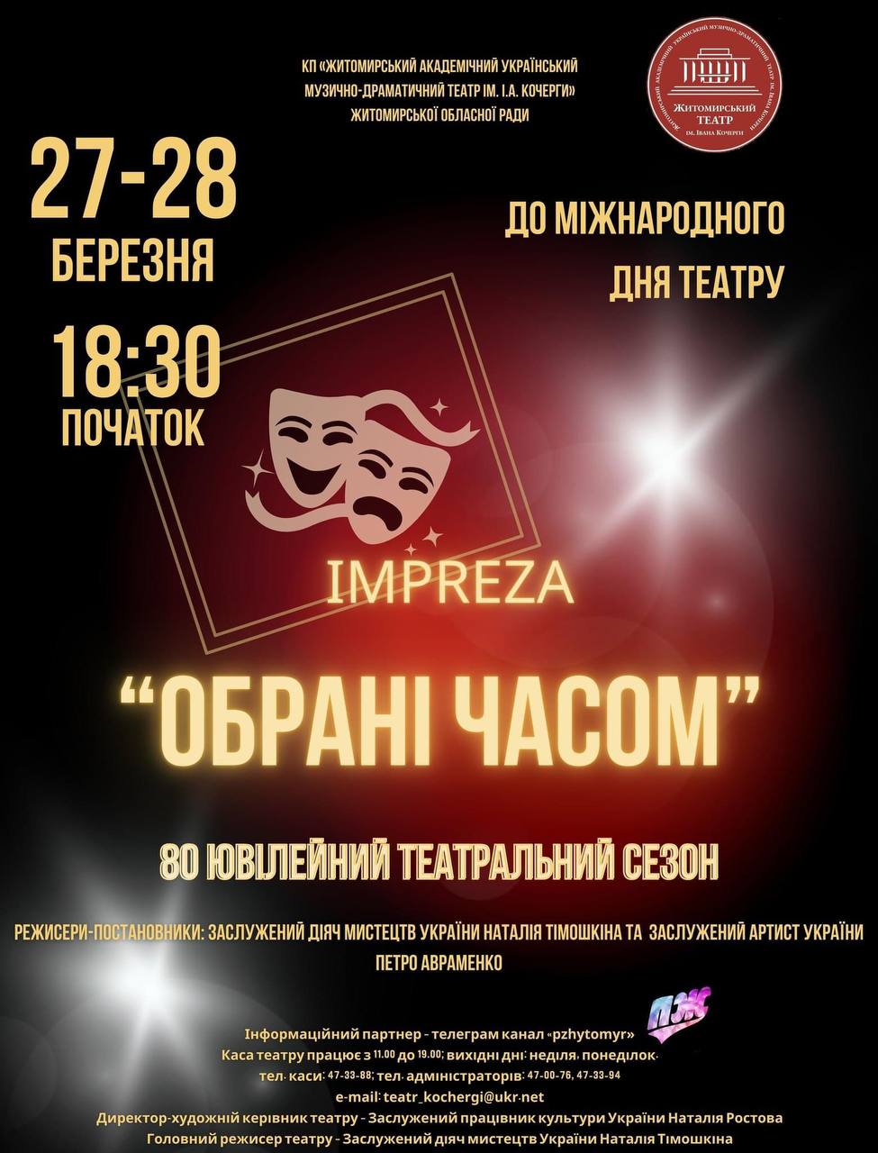 Житомирський театр імені Івана Кочерги запрошує долучитися до святкування 80-го ювілейного театрального сезону у Міжнародний день театру