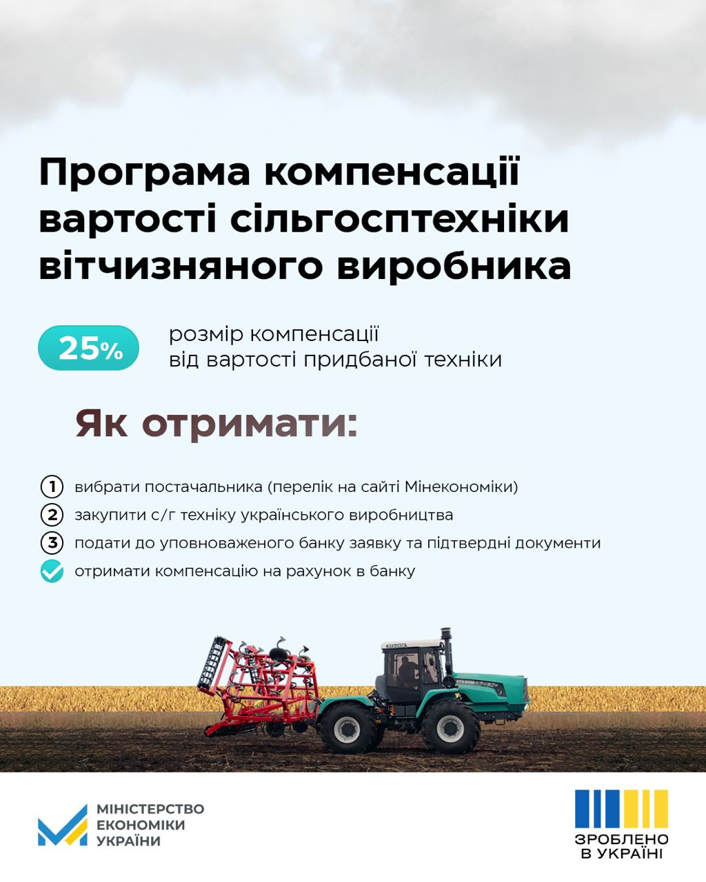 Зроблено в Україні: стартувала оновлена програма компенсації вартості української c/г техніки та обладнання