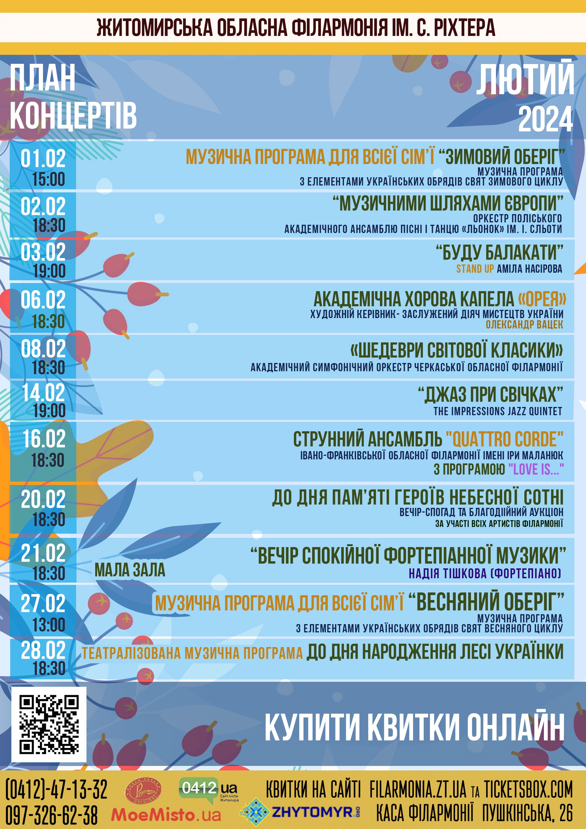 Житомирська обласна філармонія запрошує на концерти у лютому