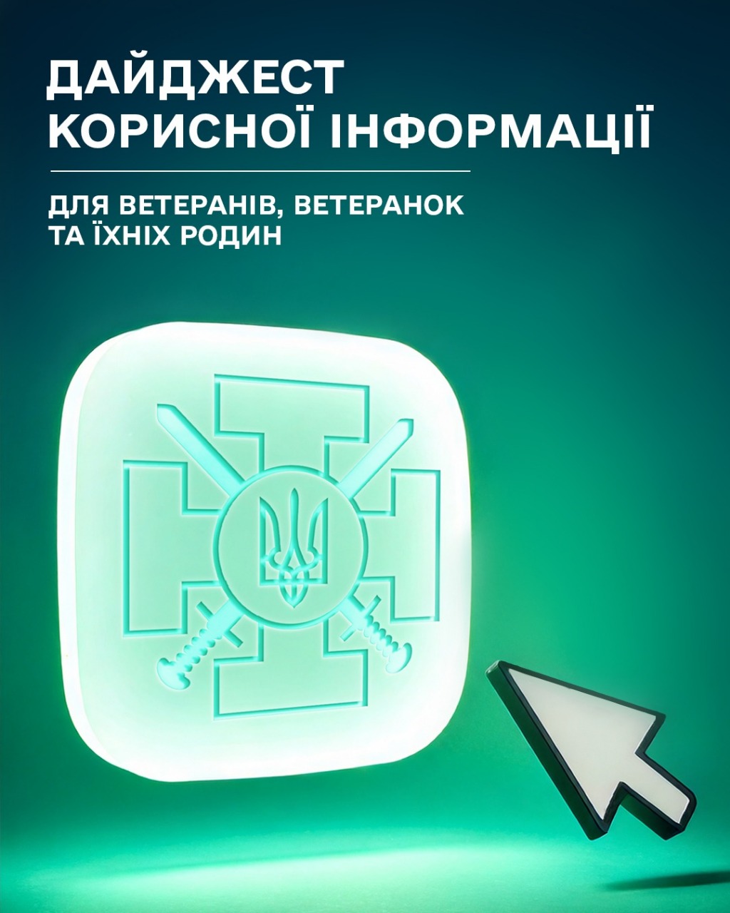 Дайджест корисної інформації для ветеранів, ветеранок та їхніх родин