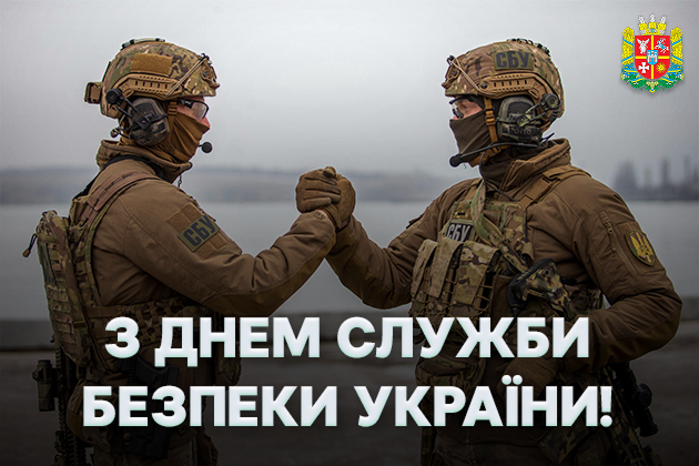 Вітаємо з Днем Служби безпеки України! 