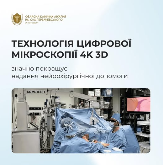Результати роботи надсучасного нейрохірургічного екзоскопу у Обласній клінічній лікарні ім. О. Ф. Гербачевського