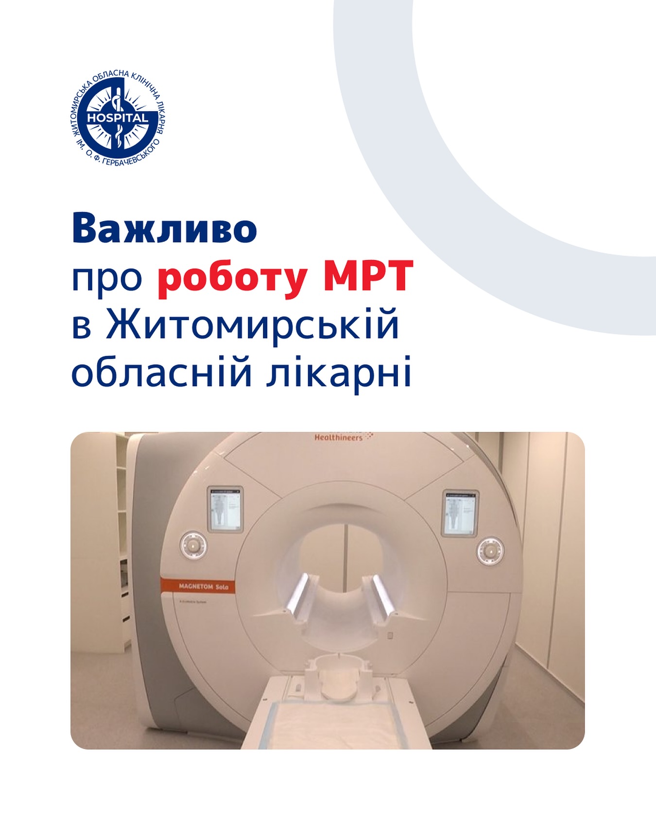 У Житомирській обласній клінічній лікарні імені О.Ф. Гербачевського нагадують правила запису на МРТ-діагностику