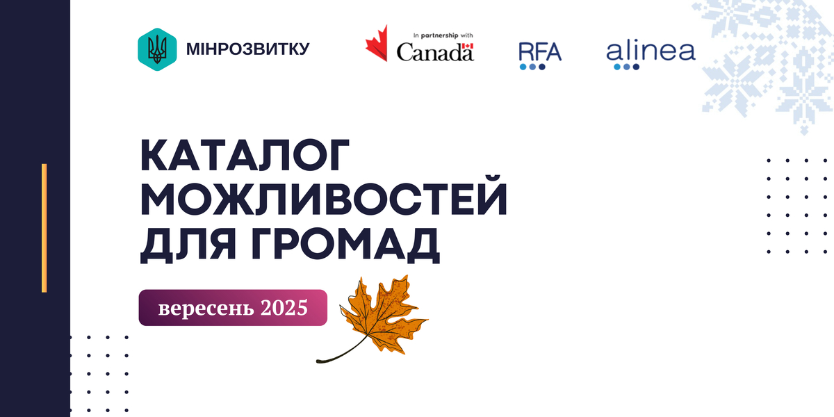 Каталог можливостей для громад: вересень 2025