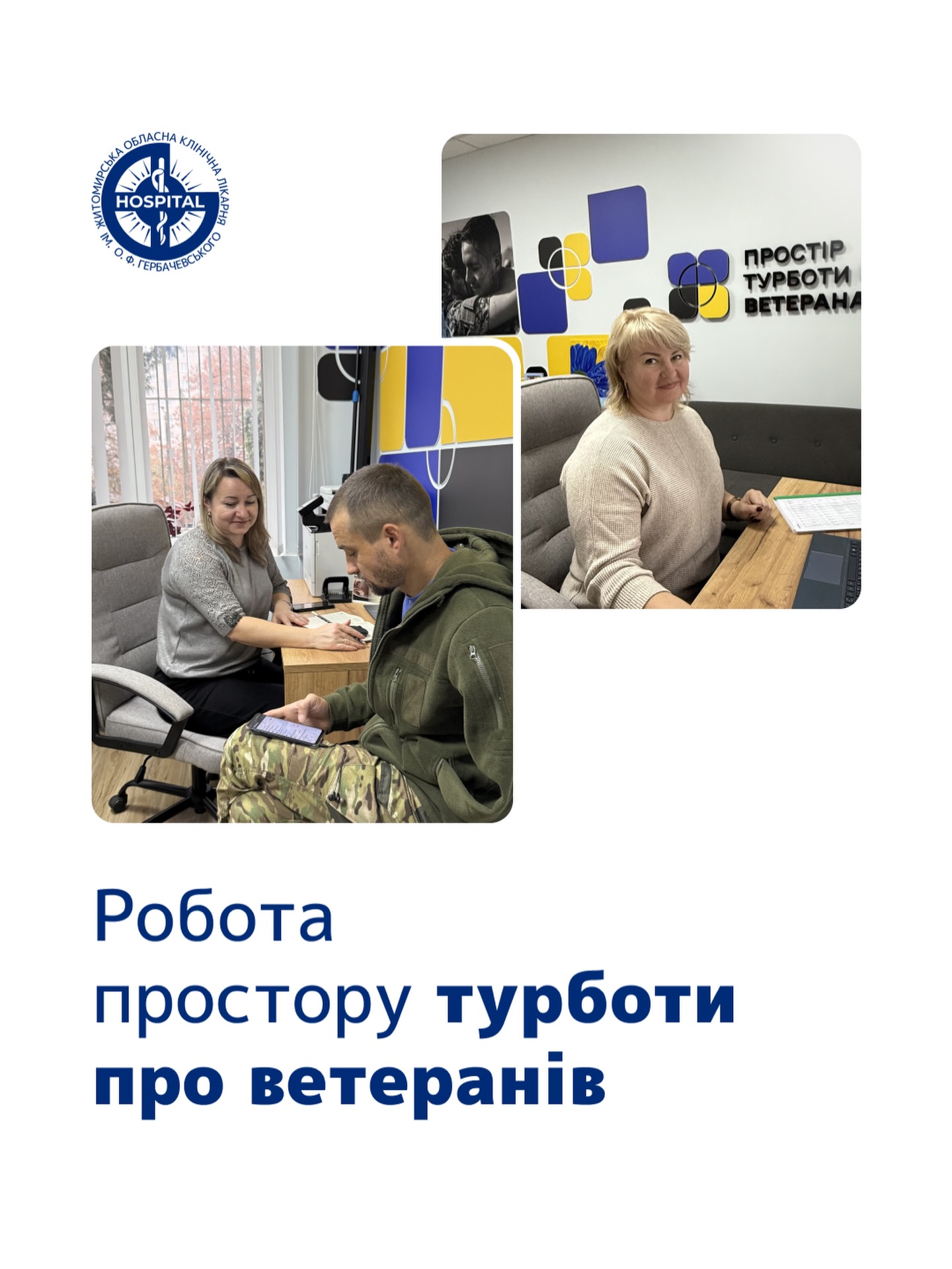 У Житомирській обласній лікарні запрацював простір із супроводу ветеранів
