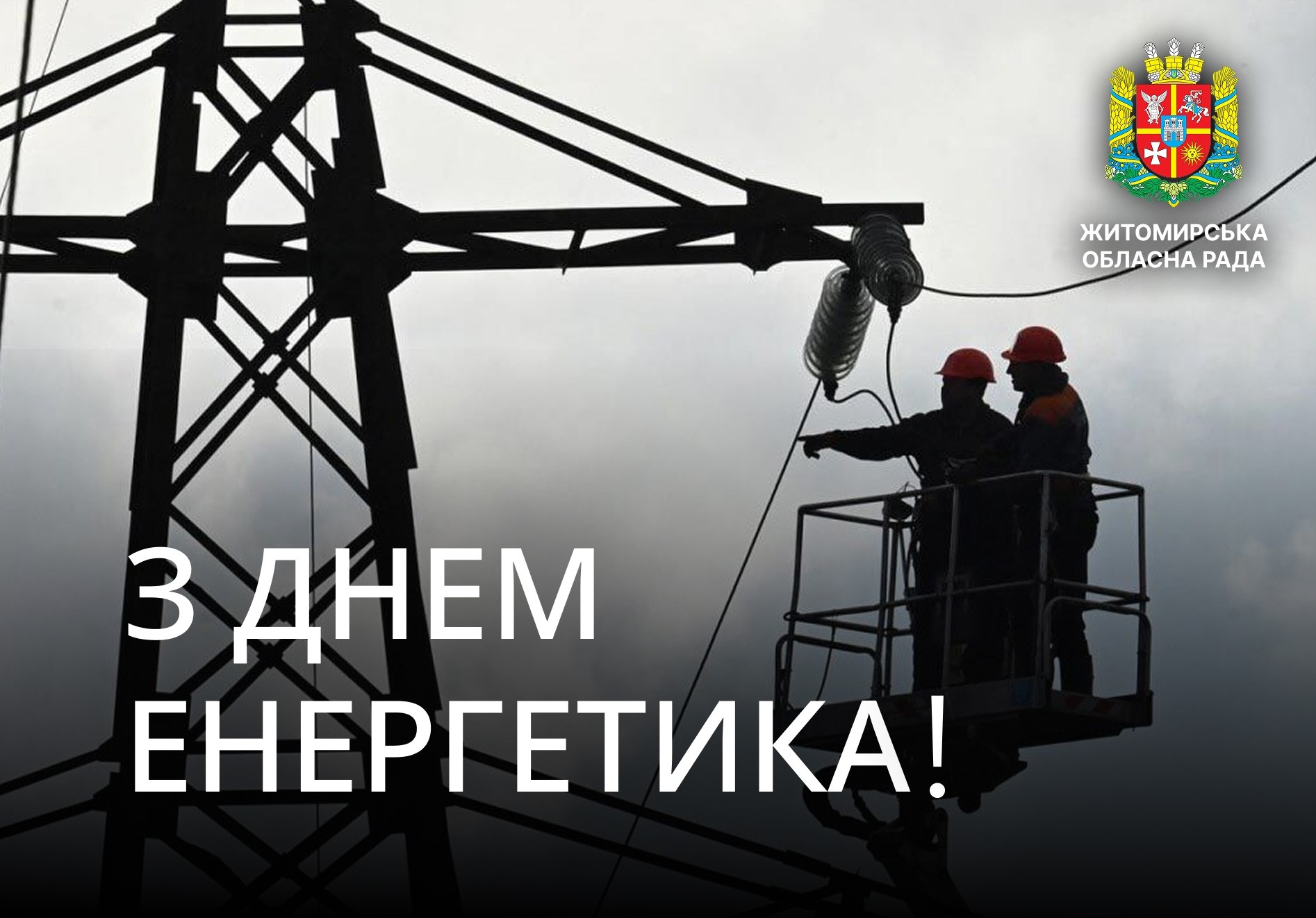 З Днем енергетика!