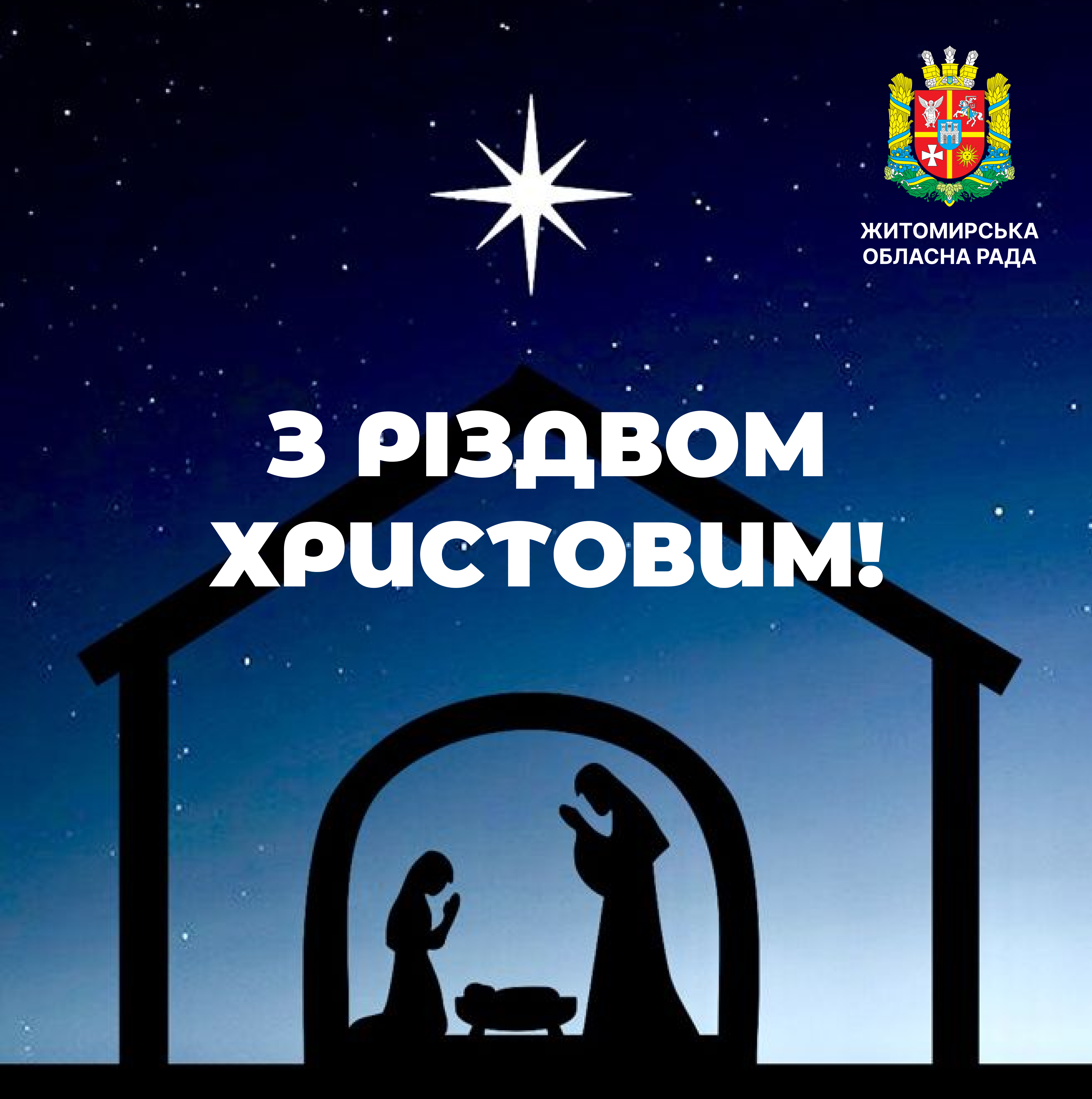 Привітання першого заступника голови Житомирської обласної ради Олега Дзюбенка з Різдвом 