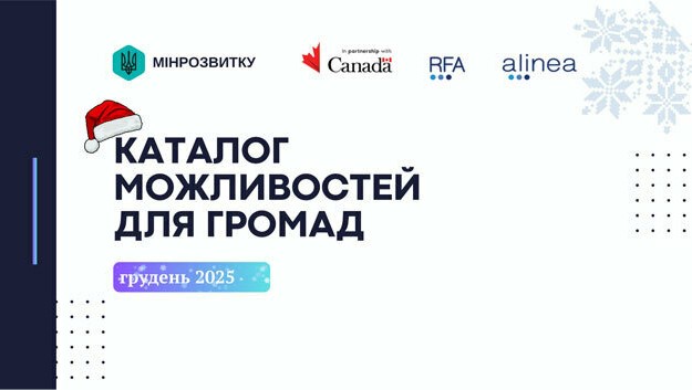 Громадам та місцевому бізнесу: добірка актуальних можливостей грудня