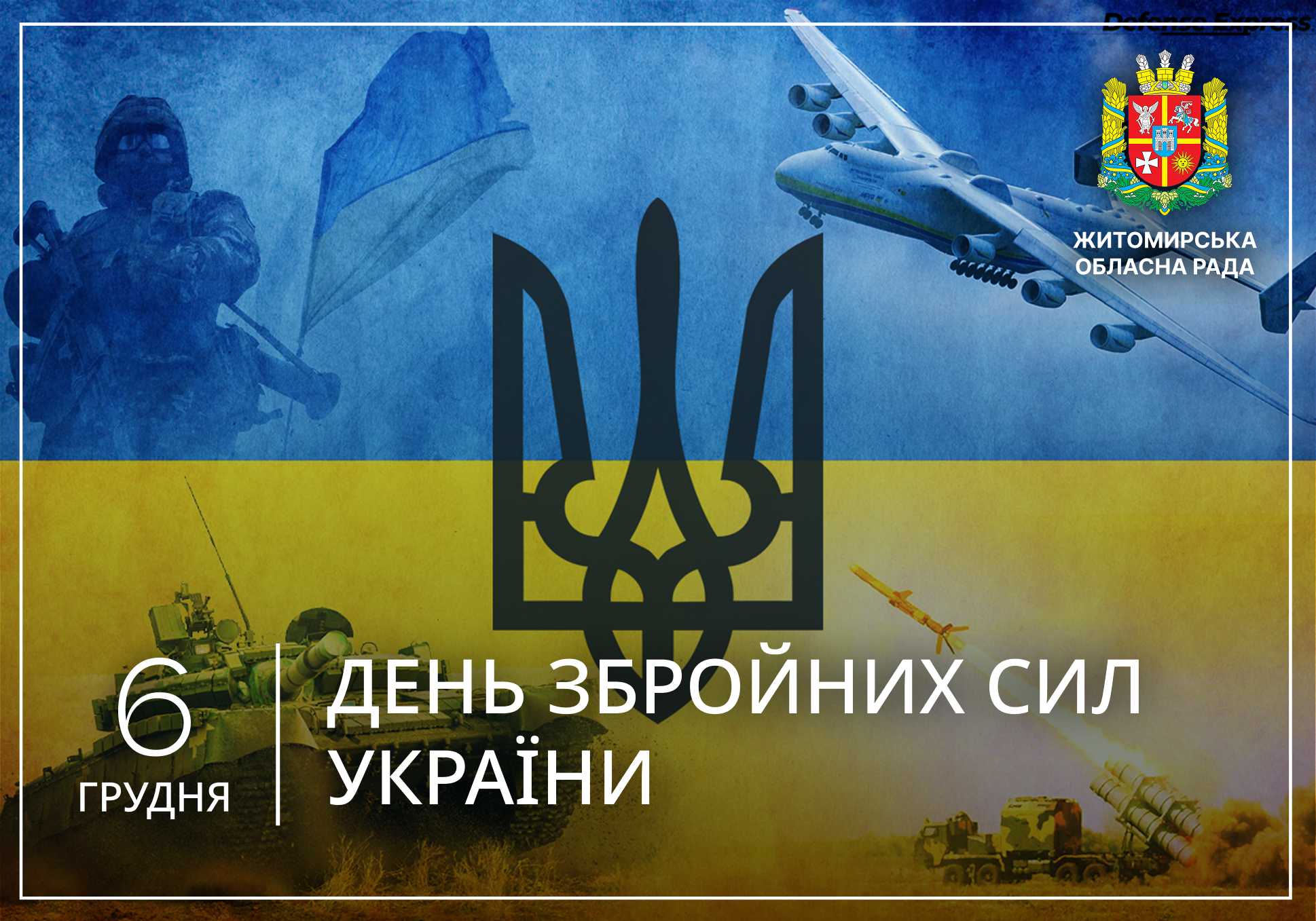 Привітання першого заступника голови Житомирської обласної ради Олега Дзюбенка з Днем Збройних Сил України